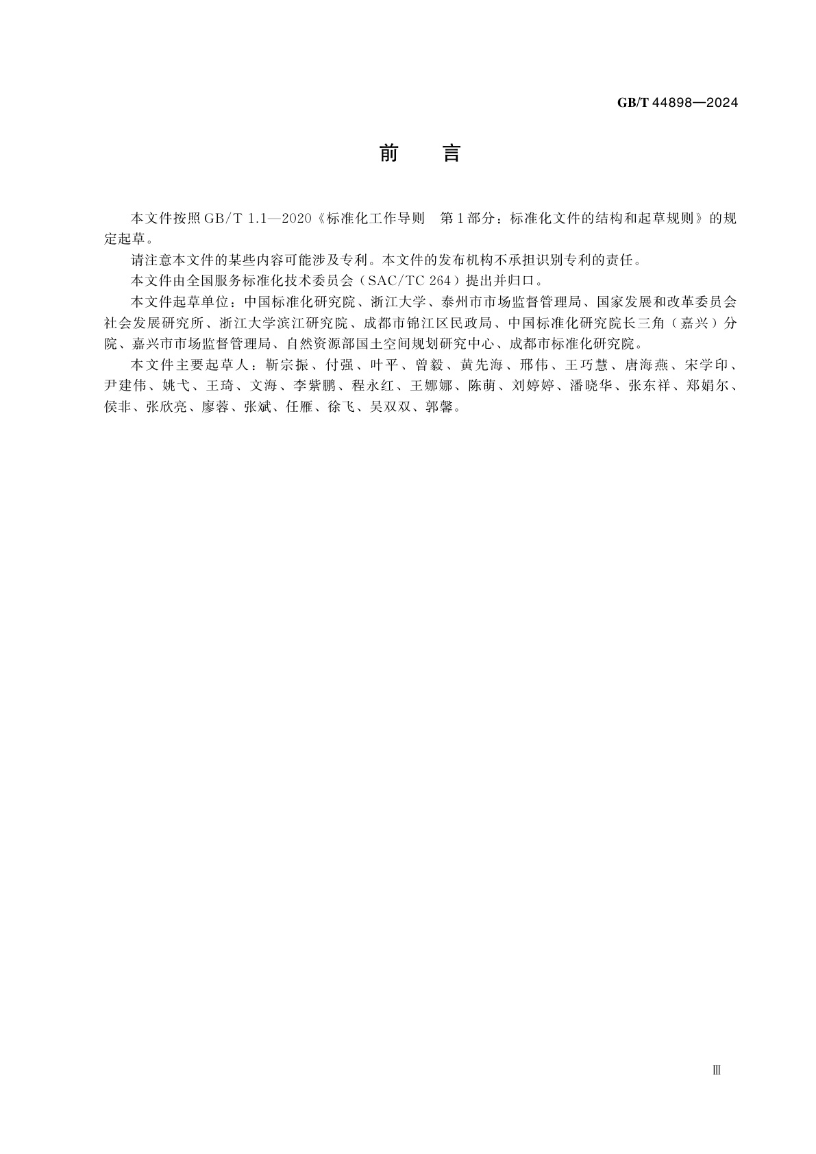 GB/T 44898-2024 基本公共服务均等化评价通则