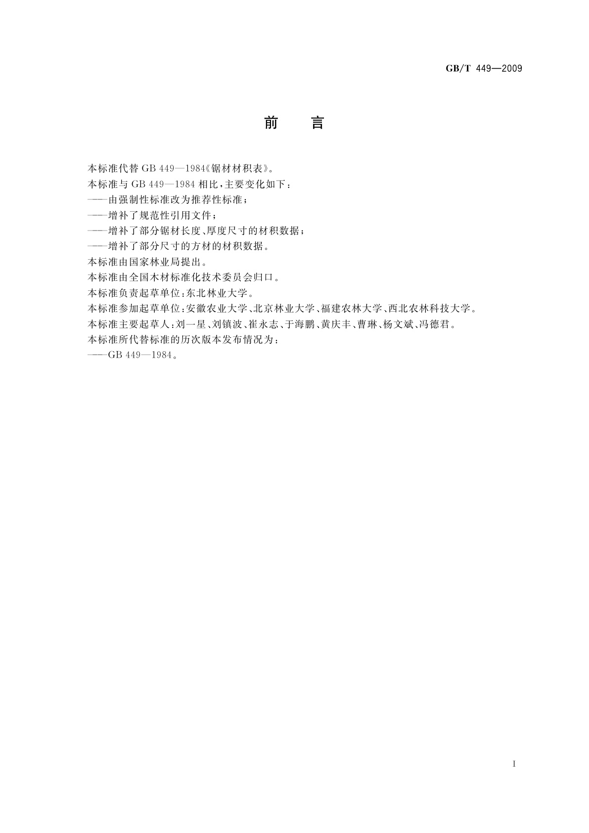 GB/T 449-2009 锯材材积表