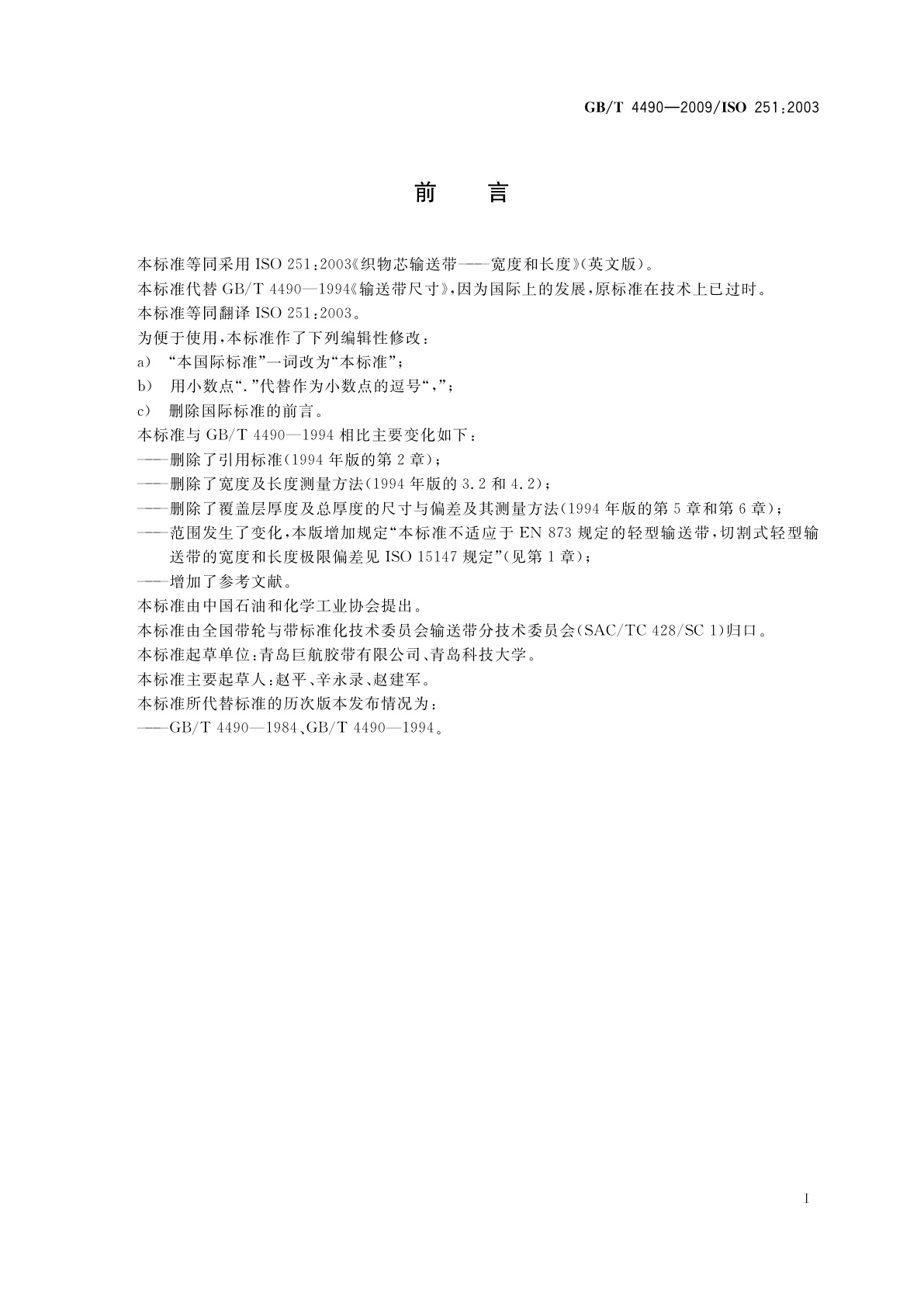 GB/T 4490-2009 织物芯输送带　宽度和长度