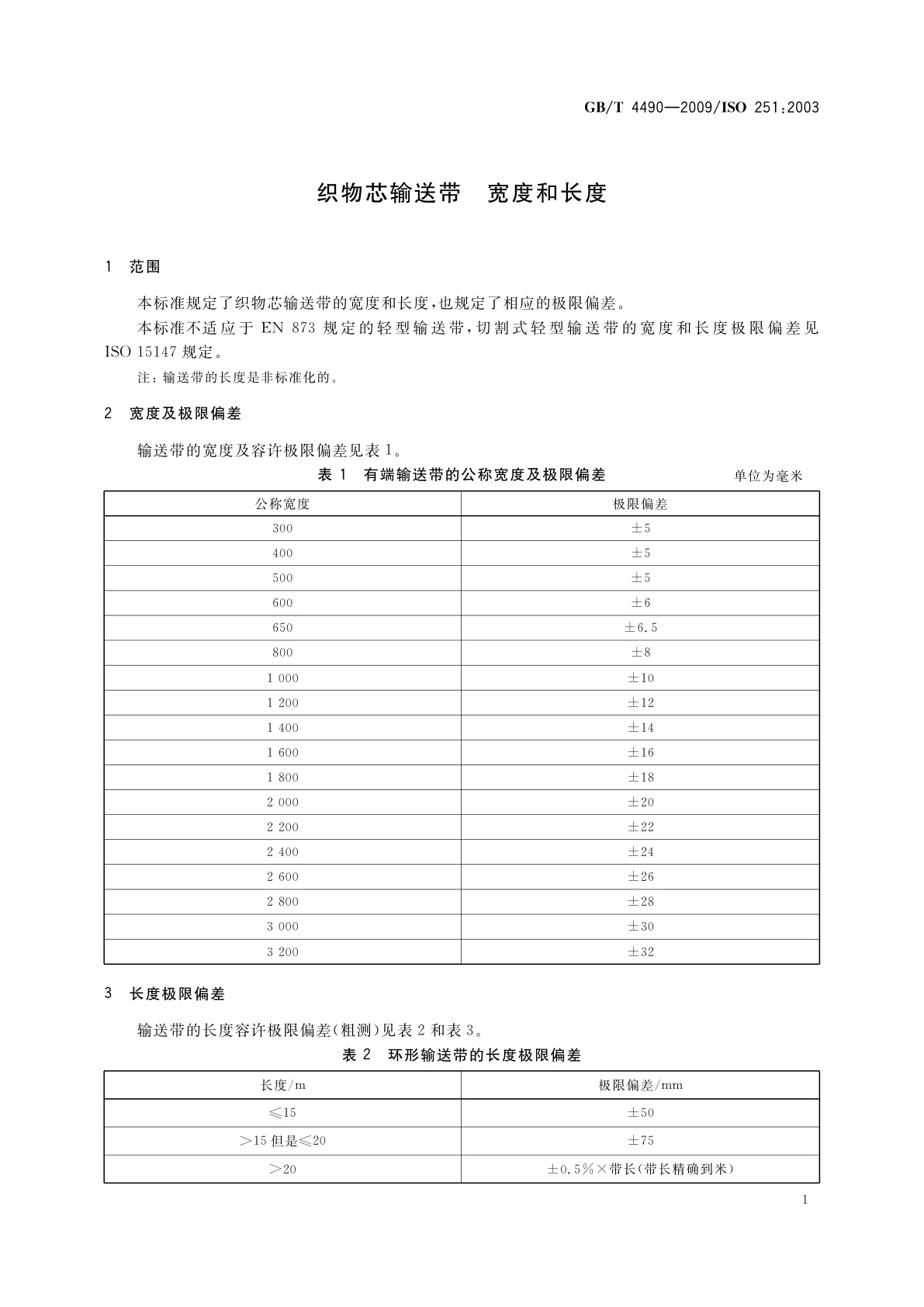 GB/T 4490-2009 织物芯输送带　宽度和长度