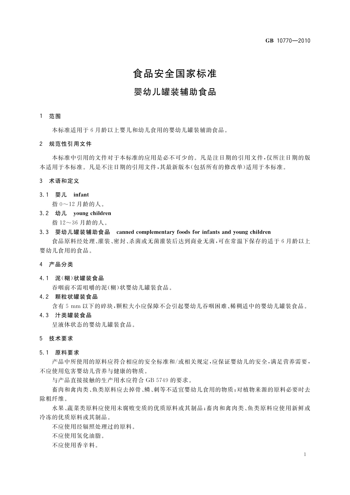 GB 10770-2010 食品安全国家标准　婴幼儿罐装辅助食品