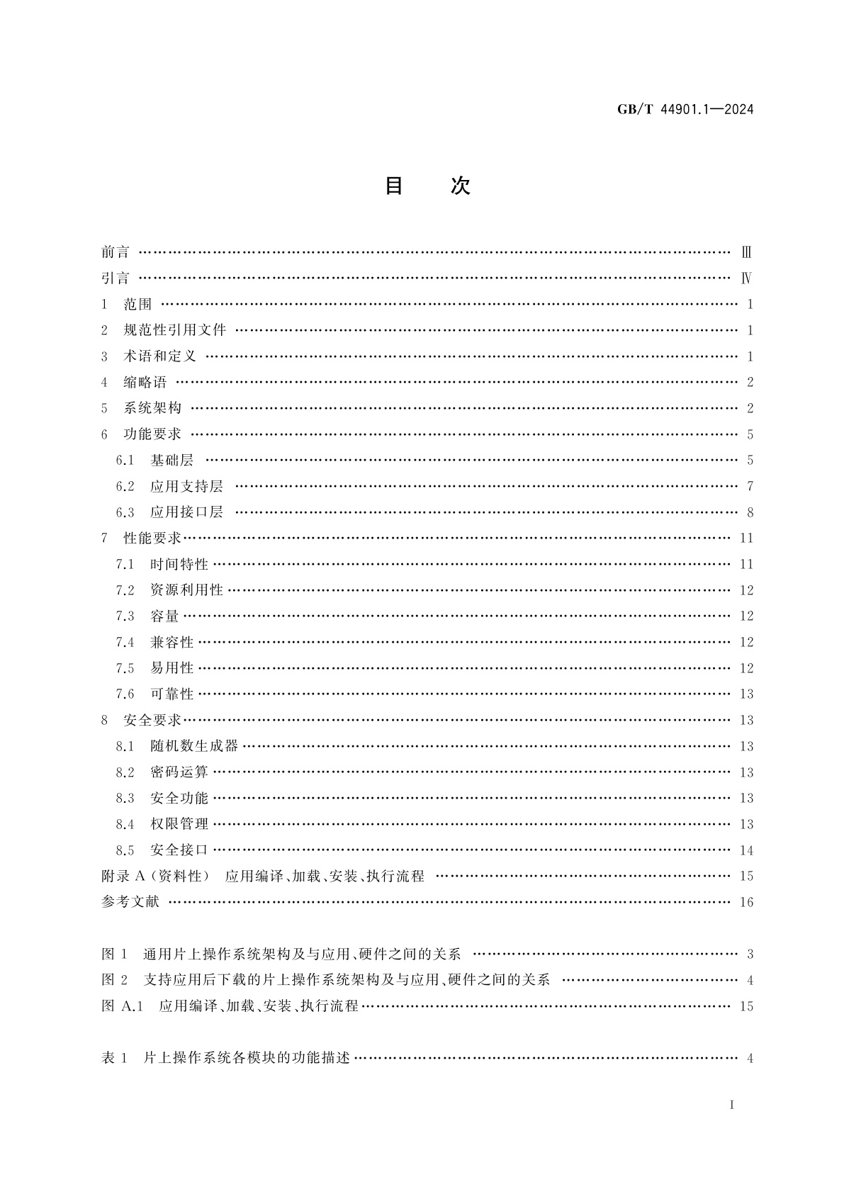 GB/T 44901.1-2024 卡及身份识别安全设备　片上操作系统　第1部分：总体要求