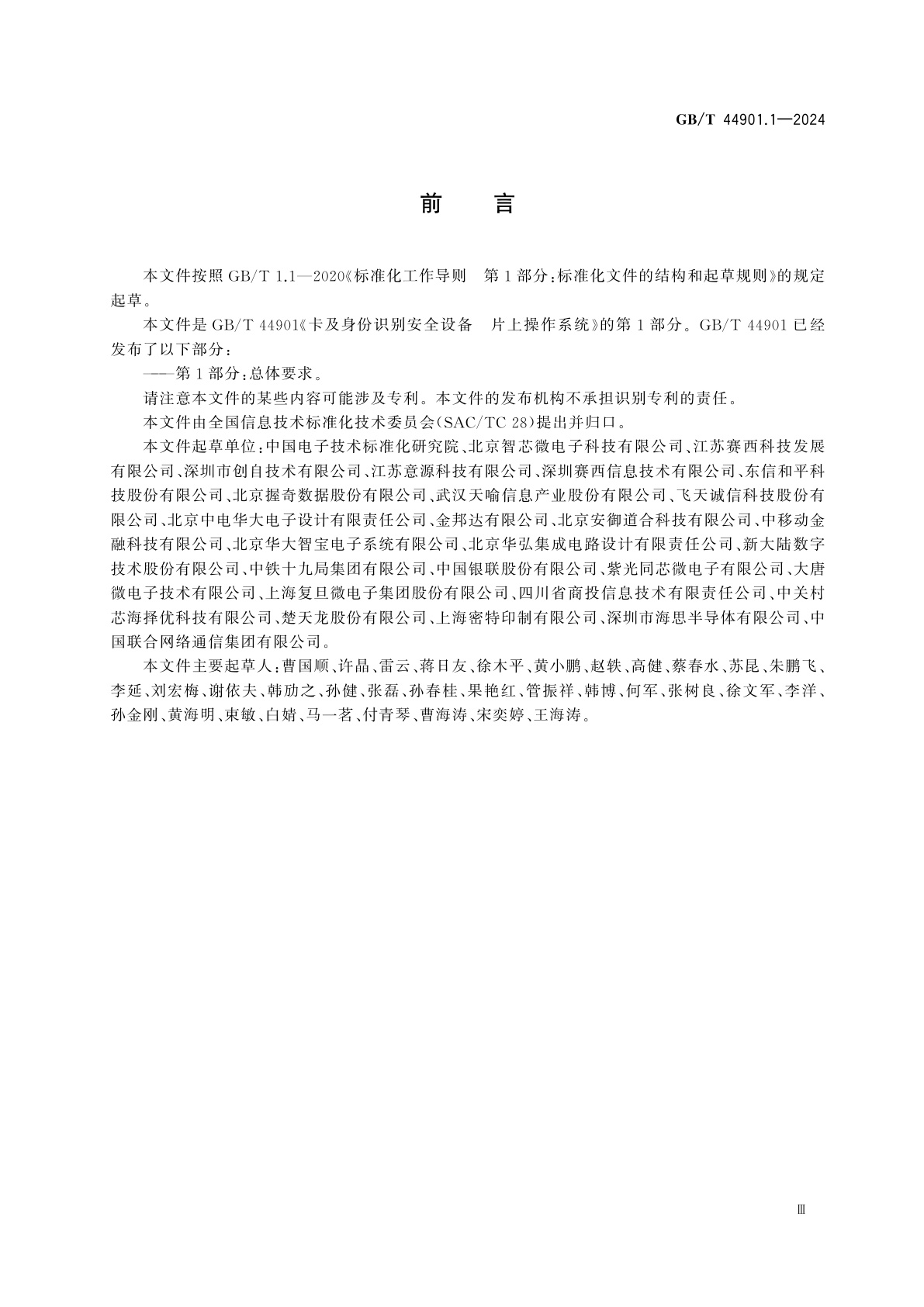 GB/T 44901.1-2024 卡及身份识别安全设备　片上操作系统　第1部分：总体要求