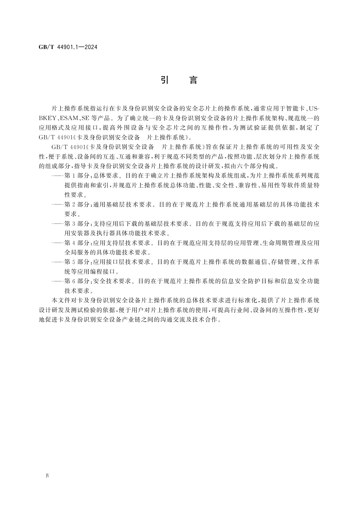 GB/T 44901.1-2024 卡及身份识别安全设备　片上操作系统　第1部分：总体要求