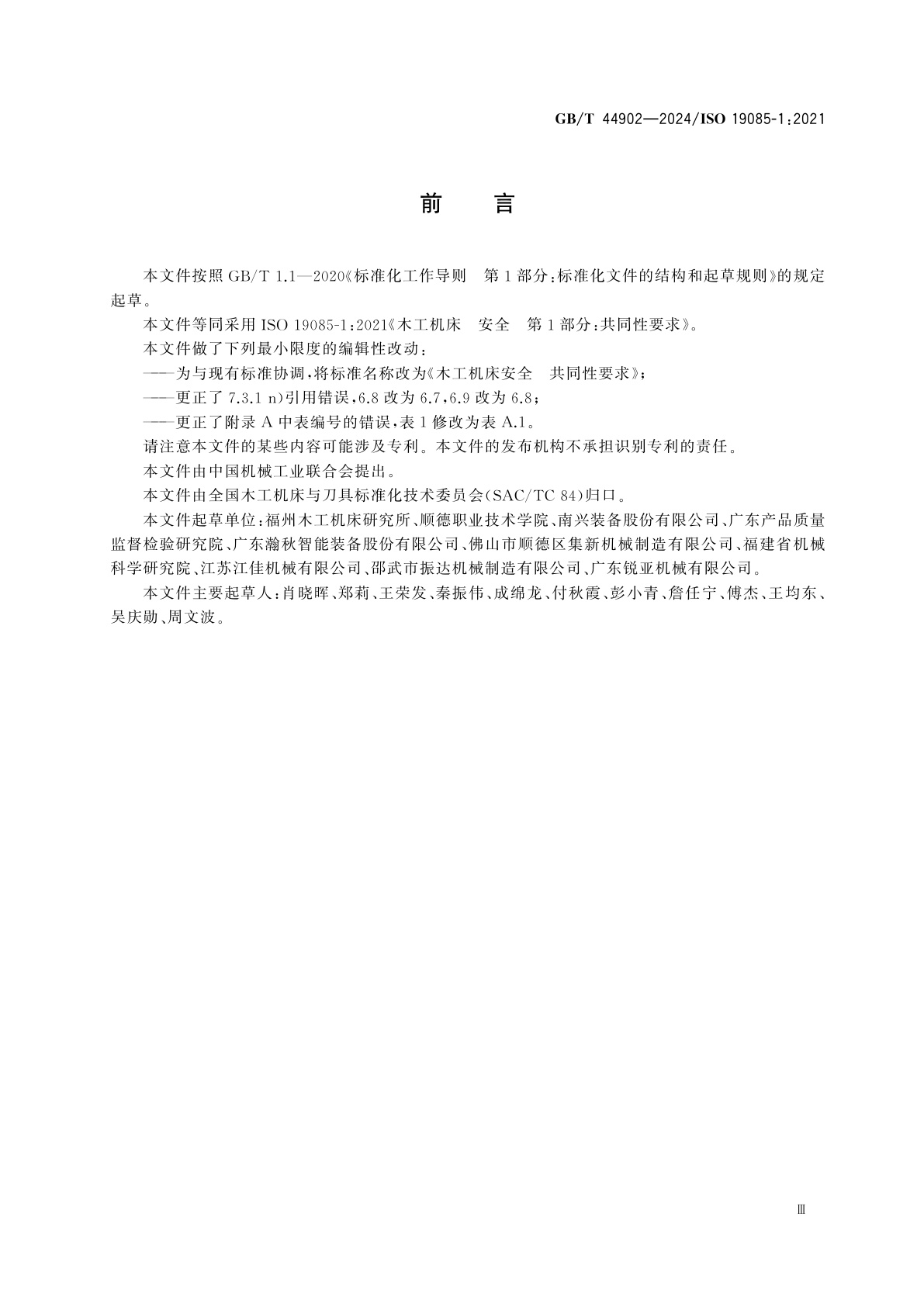 GB/T 44902-2024 木工机床安全　共同性要求