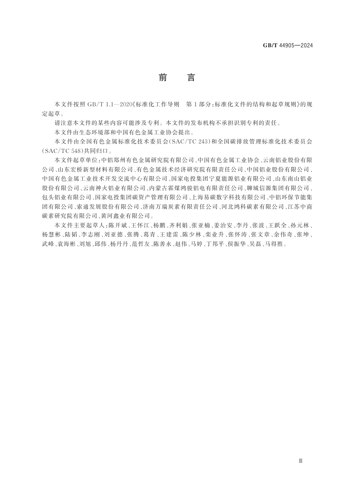 GB/T 44905-2024 温室气体　产品碳足迹量化方法与要求　电解铝