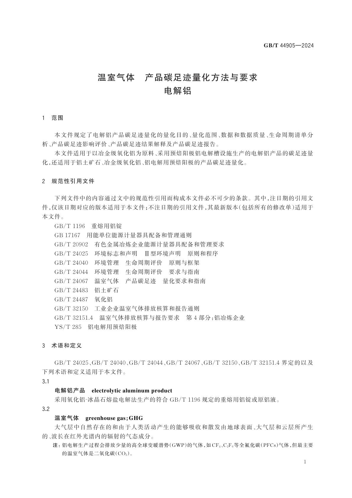 GB/T 44905-2024 温室气体　产品碳足迹量化方法与要求　电解铝