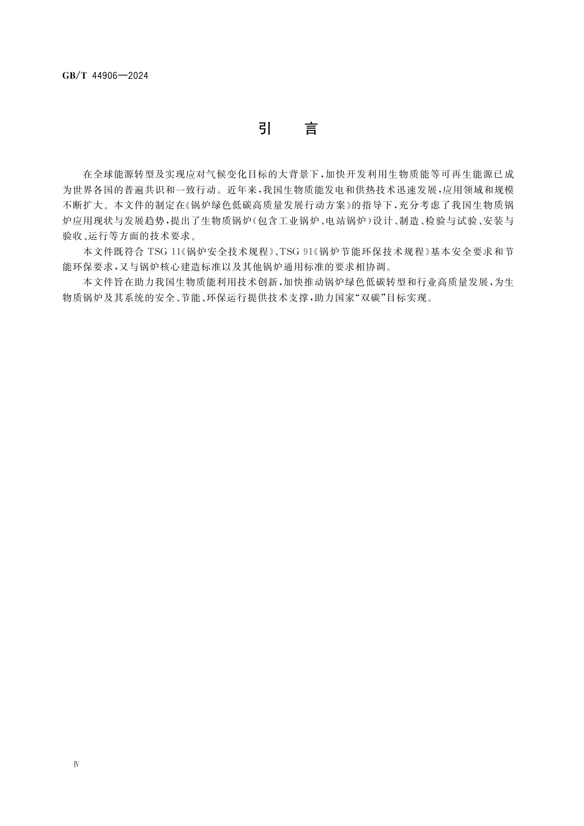 GB/T 44906-2024 生物质锅炉技术规范