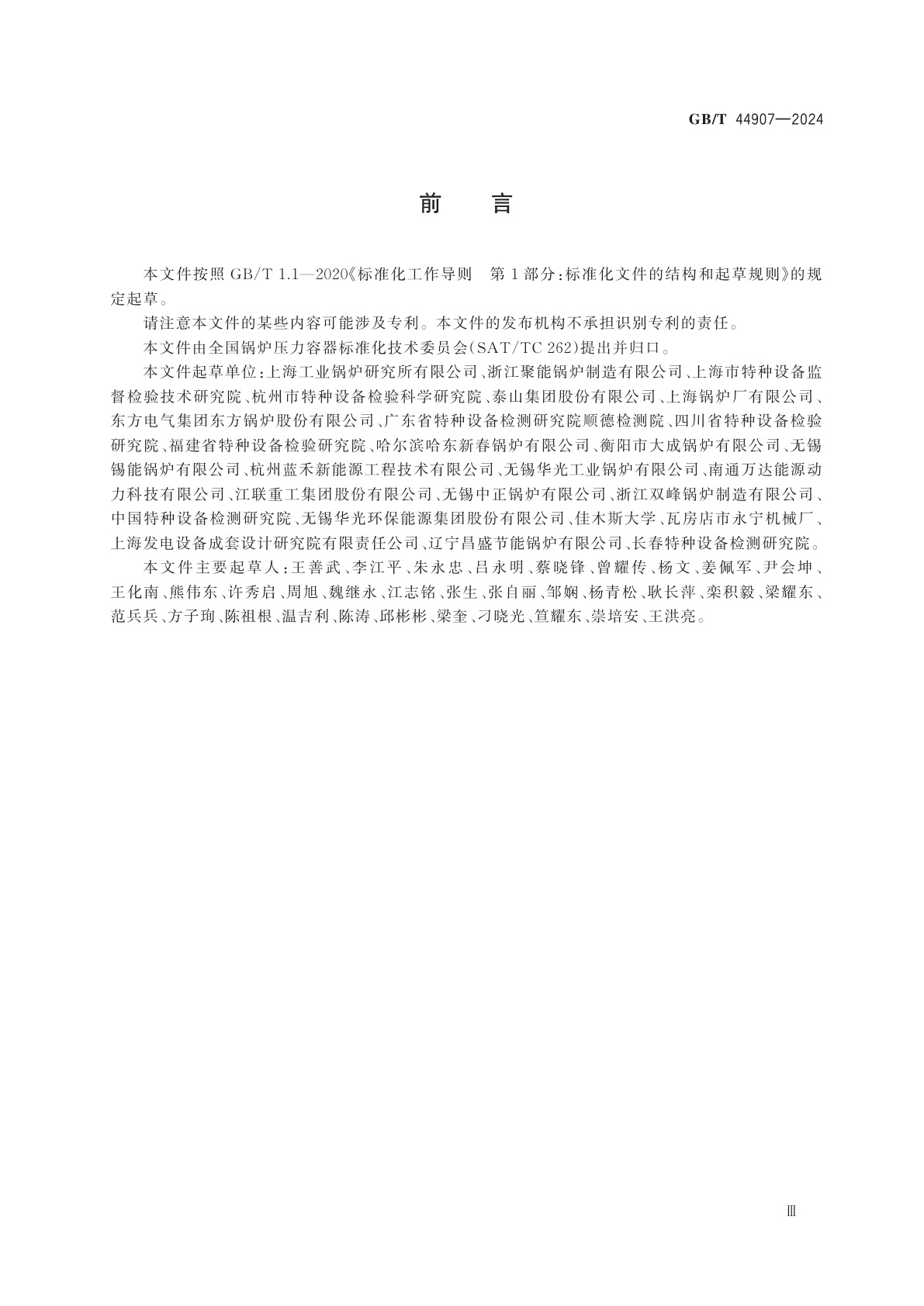 GB/T 44907-2024 生物质锅炉质量性能评价技术准则