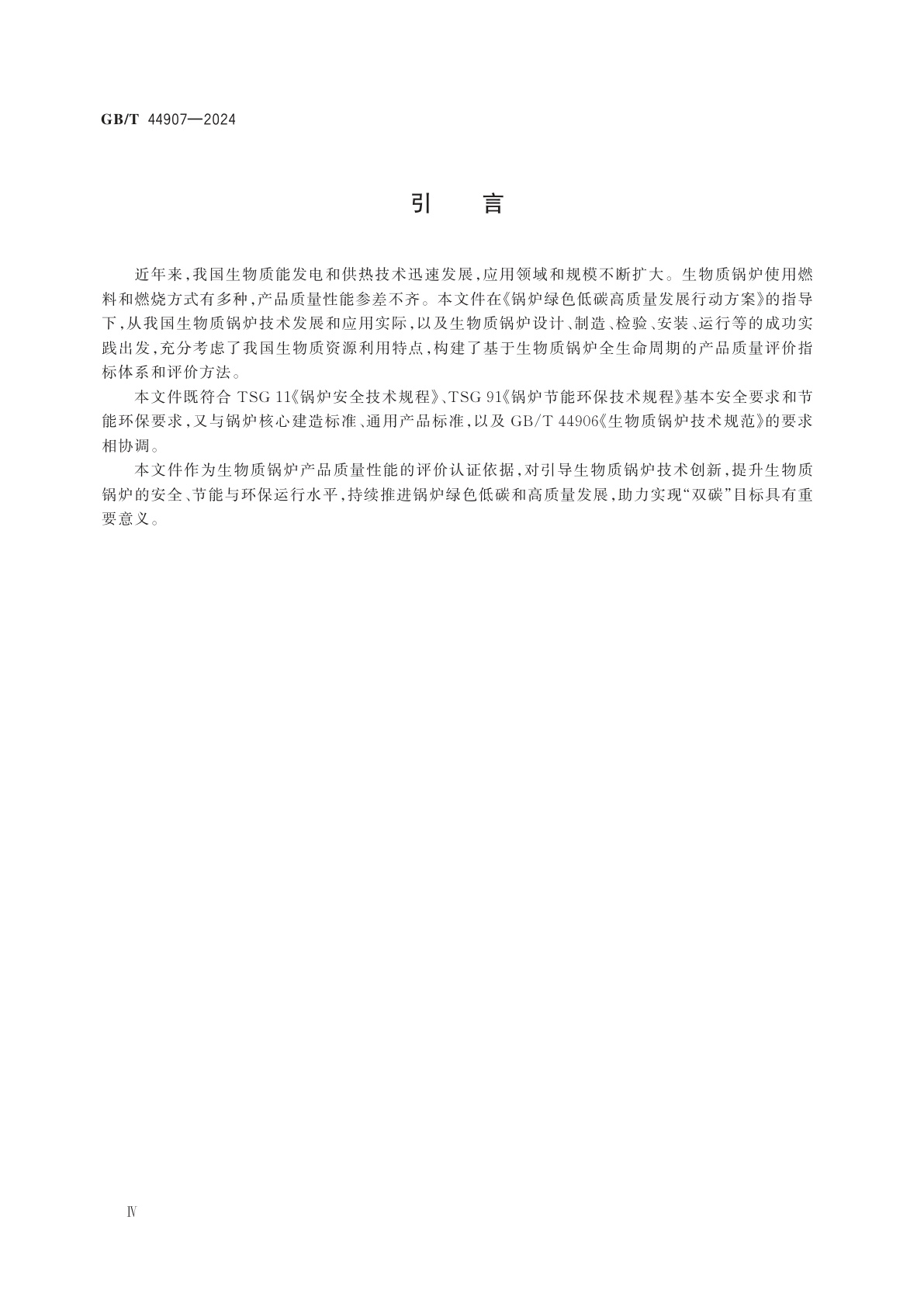 GB/T 44907-2024 生物质锅炉质量性能评价技术准则
