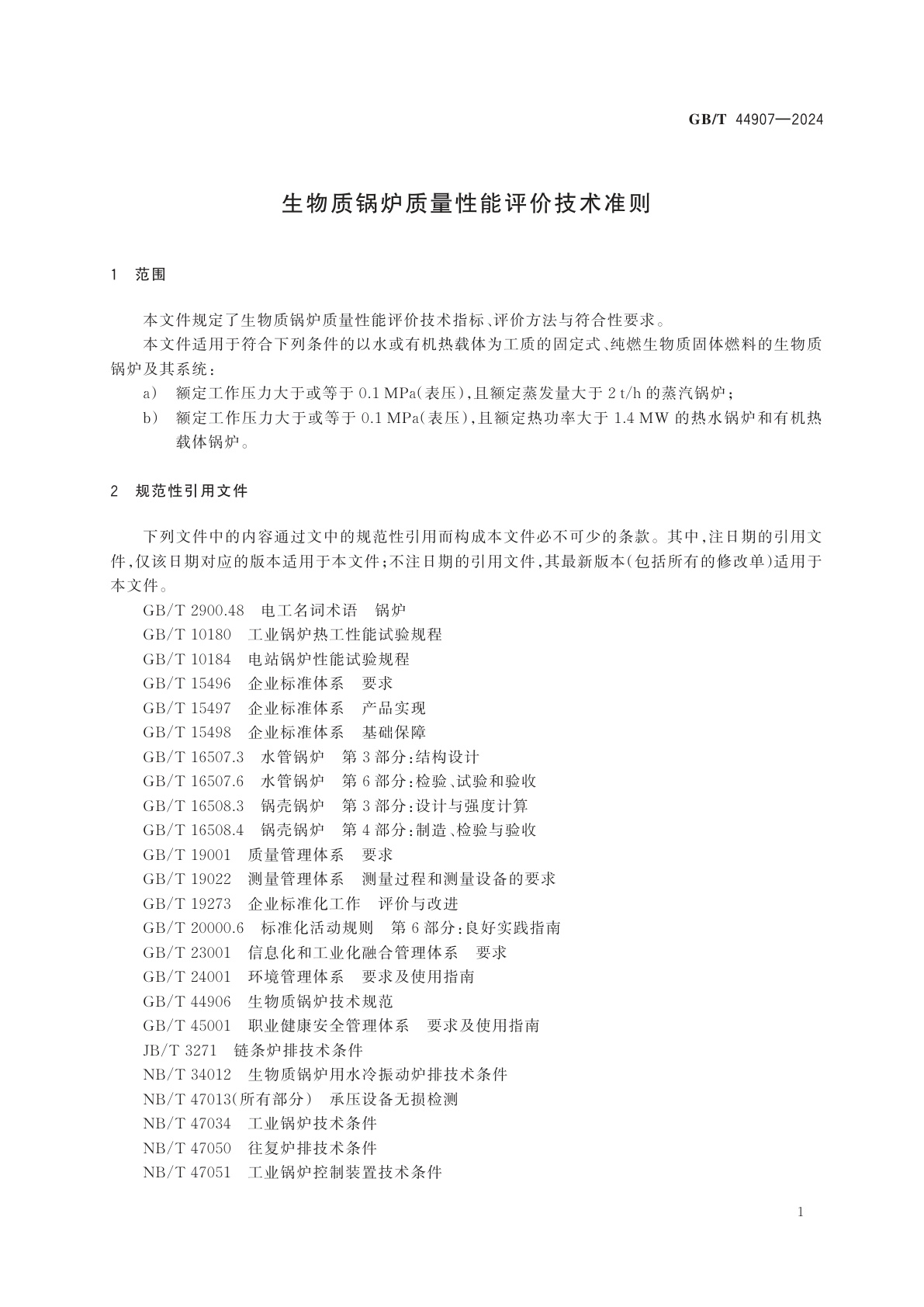 GB/T 44907-2024 生物质锅炉质量性能评价技术准则