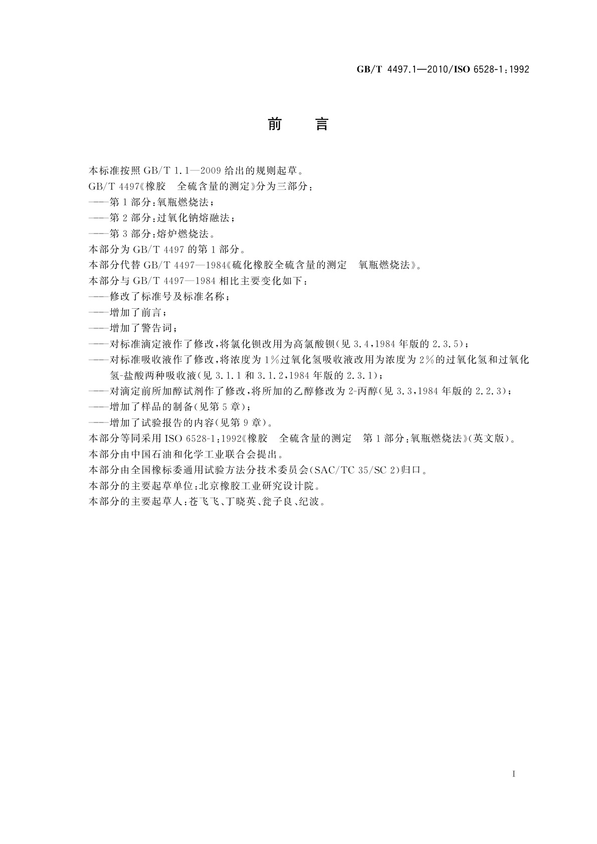 GB/T 4497.1-2010 橡胶　全硫含量的测定　第1部分：氧瓶燃烧法