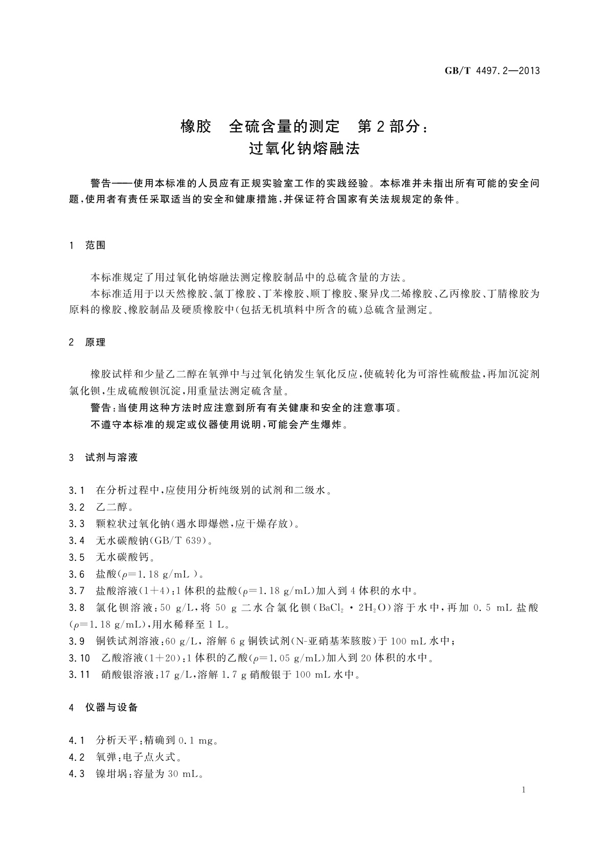 GB/T 4497.2-2013 橡胶　全硫含量的测定　第2部分：过氧化钠熔融法