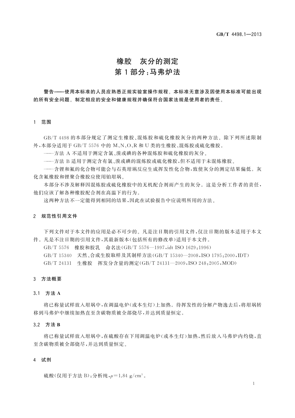 GB/T 4498.1-2013 橡胶　灰分的测定　第1部分：马弗炉法