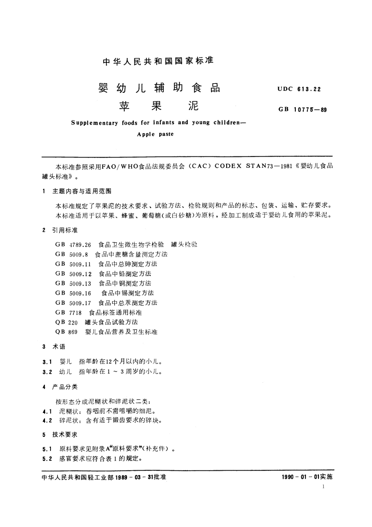 GB 10775-1989 婴幼儿辅助食品　苹果泥
