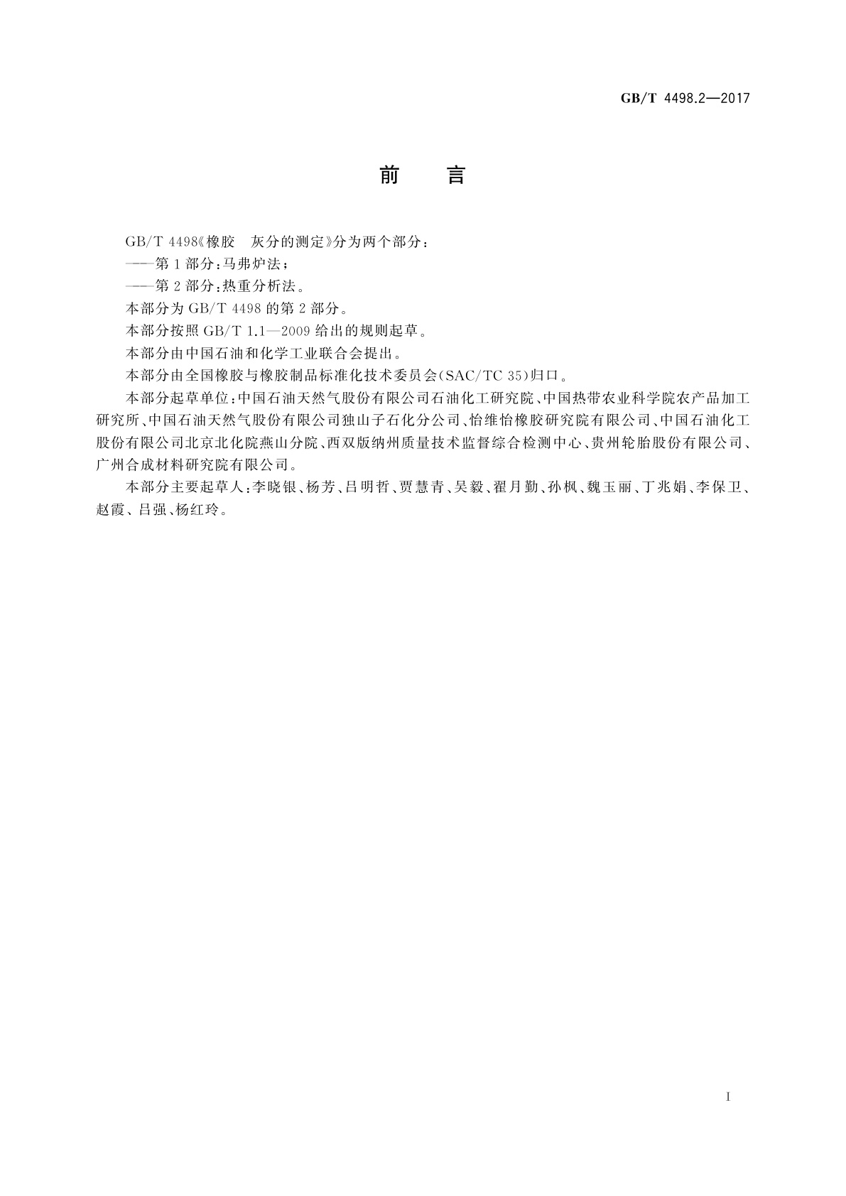 GB/T 4498.2-2017 橡胶　灰分的测定　第2部分：热重分析法