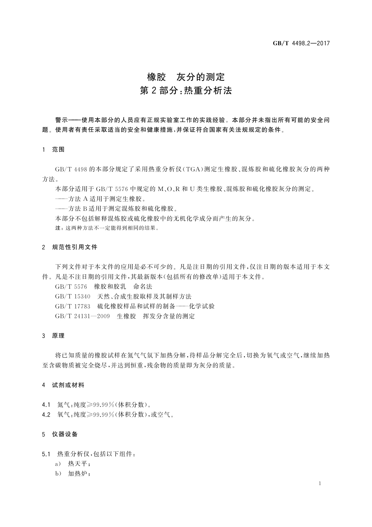 GB/T 4498.2-2017 橡胶　灰分的测定　第2部分：热重分析法