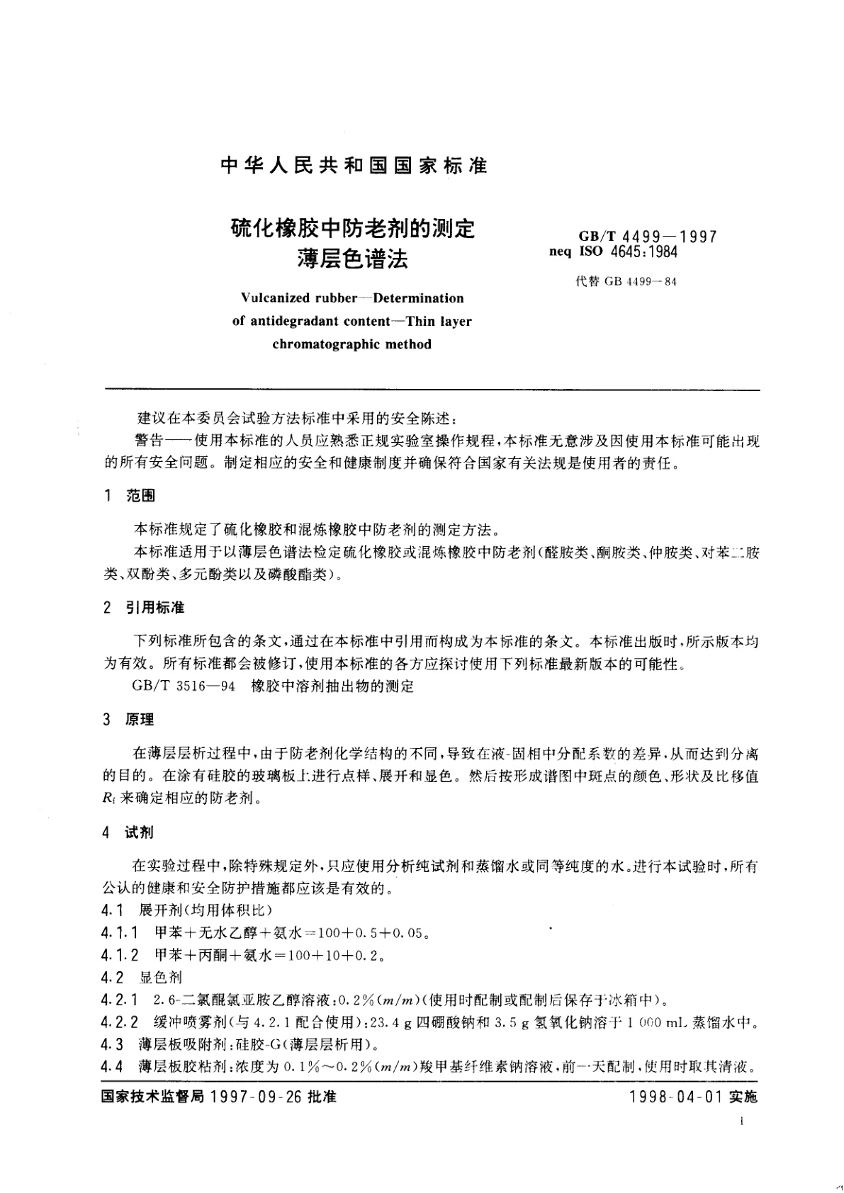 GB/T 4499-1997 硫化橡胶中防老剂的测定　薄层色谱法