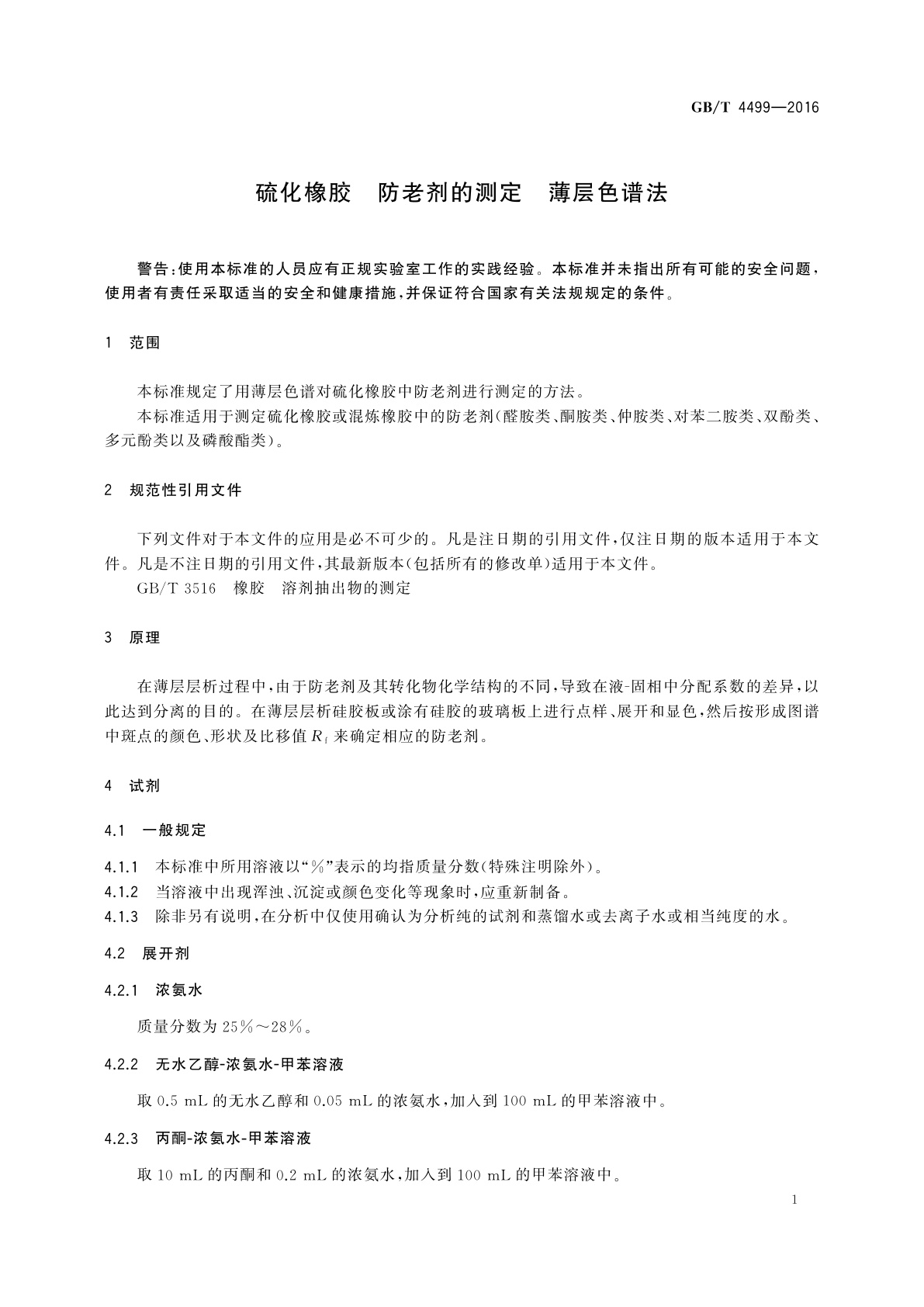 GB/T 4499-2016 硫化橡胶　防老剂的测定　薄层色谱法