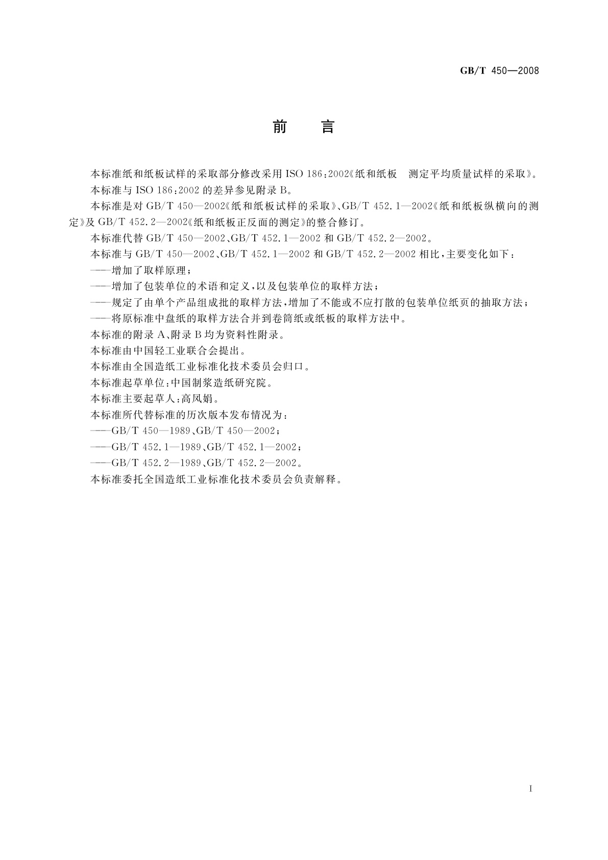 GB/T 450-2008 纸和纸板　试样的采取及试样纵横向、正反面的测定