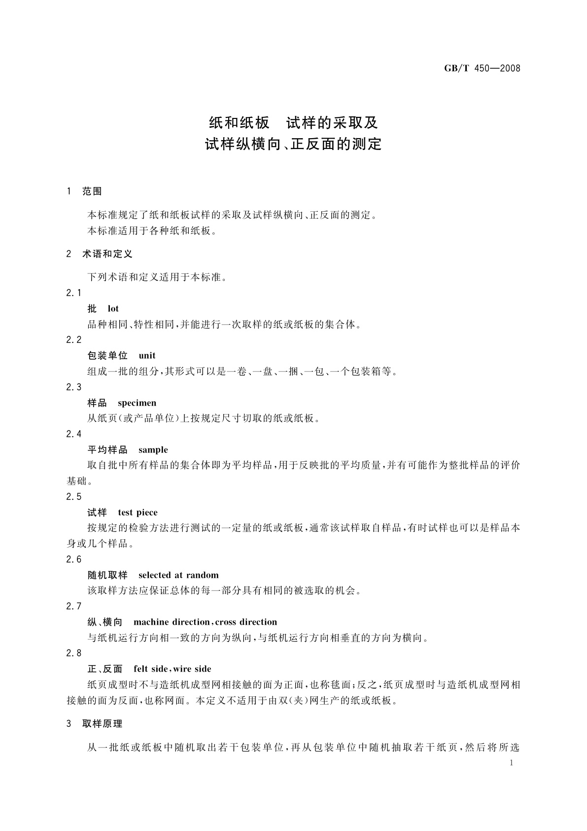 GB/T 450-2008 纸和纸板　试样的采取及试样纵横向、正反面的测定