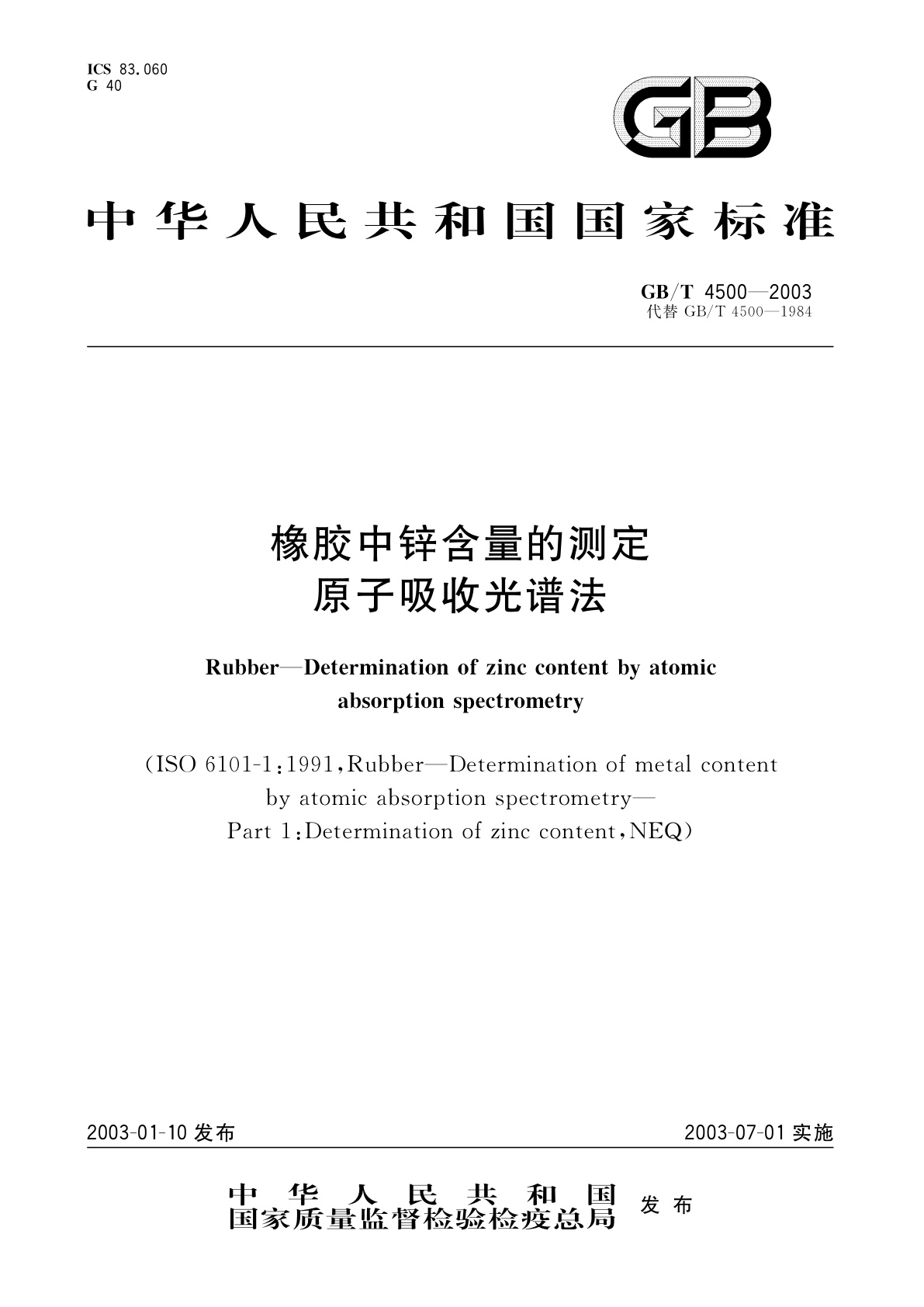 GB/T 4500-2003 橡胶中锌含量的测定　原子吸收光谱法