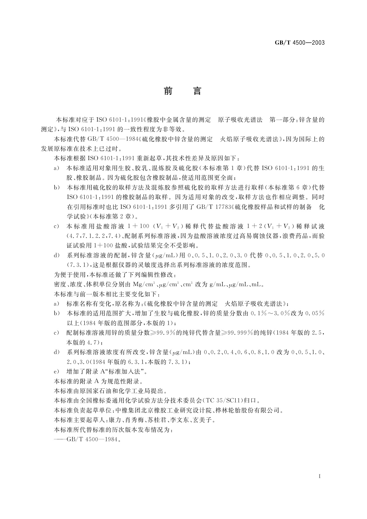 GB/T 4500-2003 橡胶中锌含量的测定　原子吸收光谱法