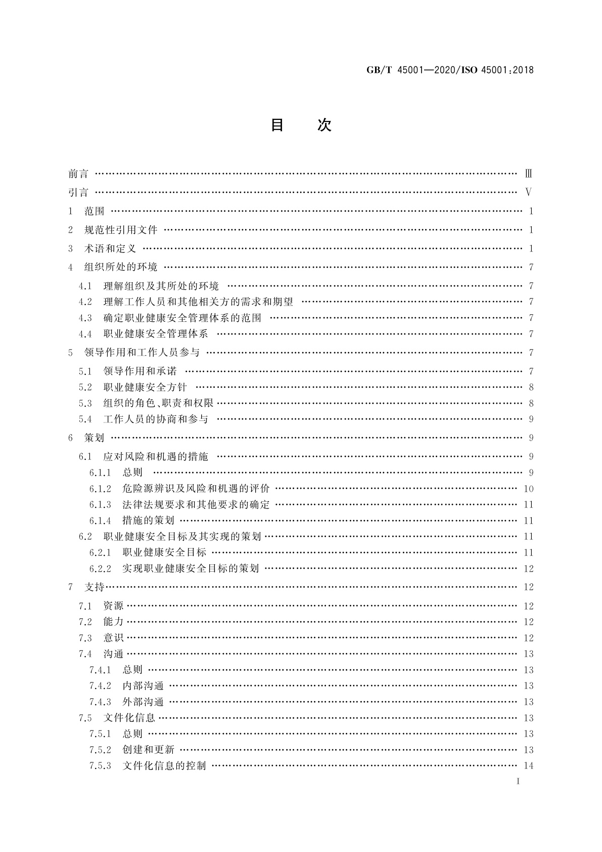 GB/T 45001-2020 职业健康安全管理体系　要求及使用指南