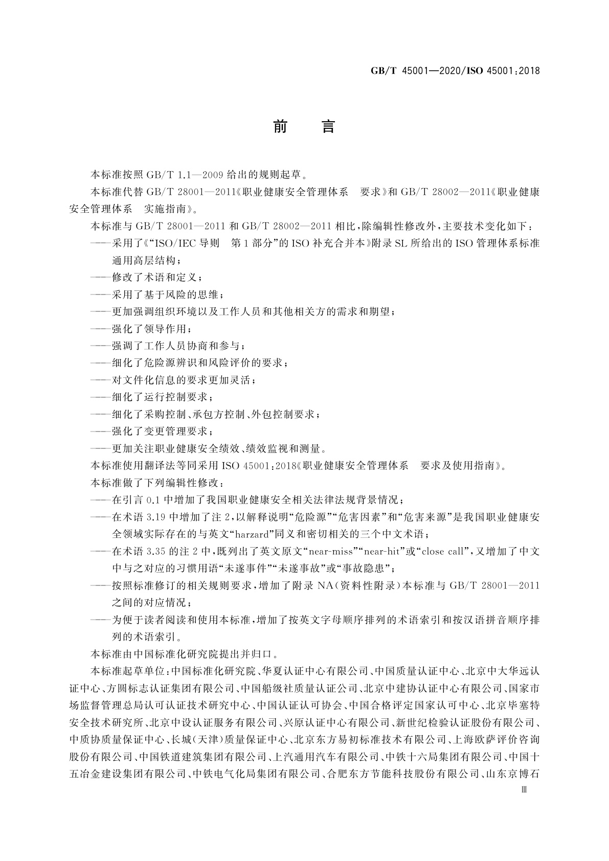 GB/T 45001-2020 职业健康安全管理体系　要求及使用指南