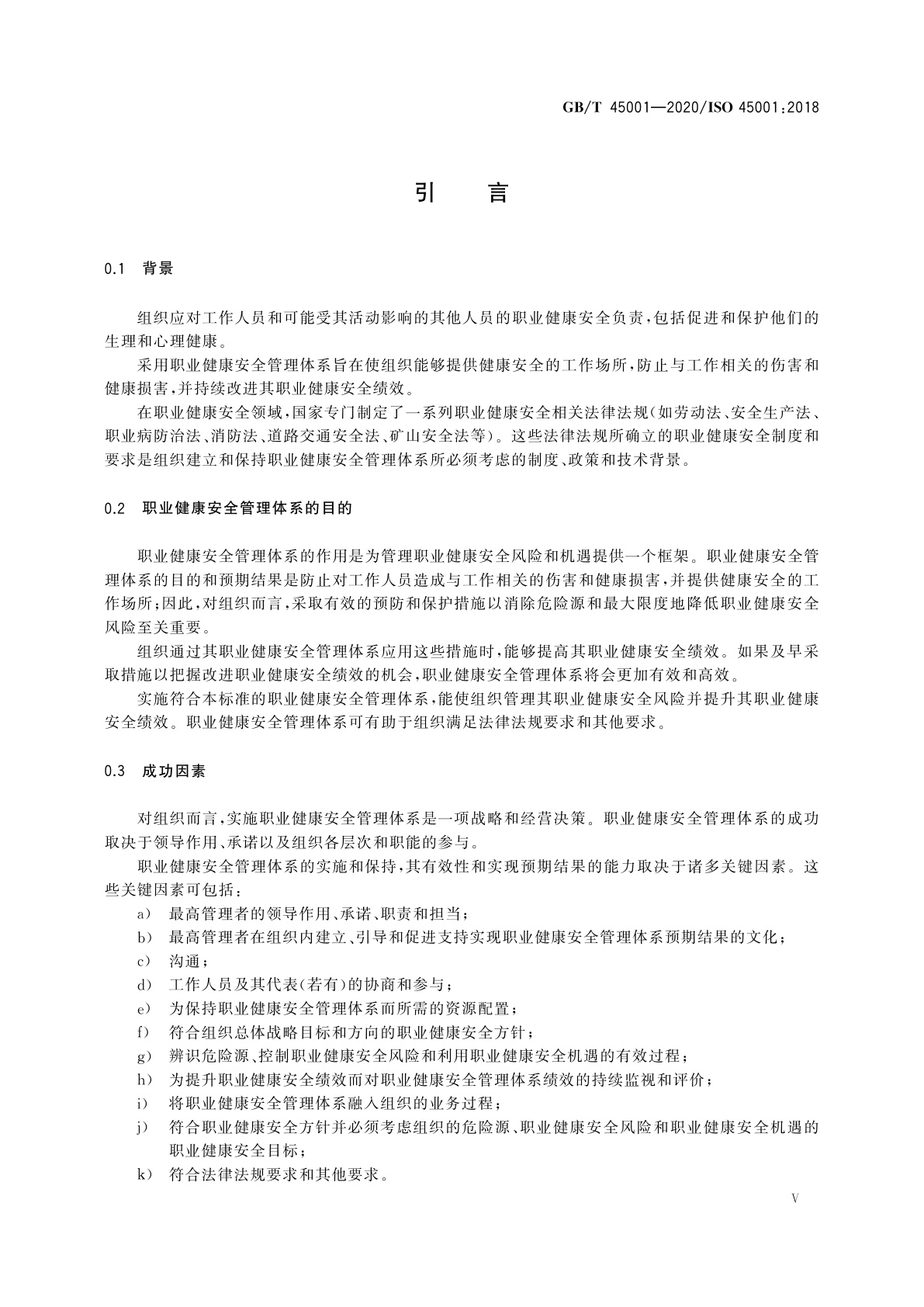 GB/T 45001-2020 职业健康安全管理体系　要求及使用指南