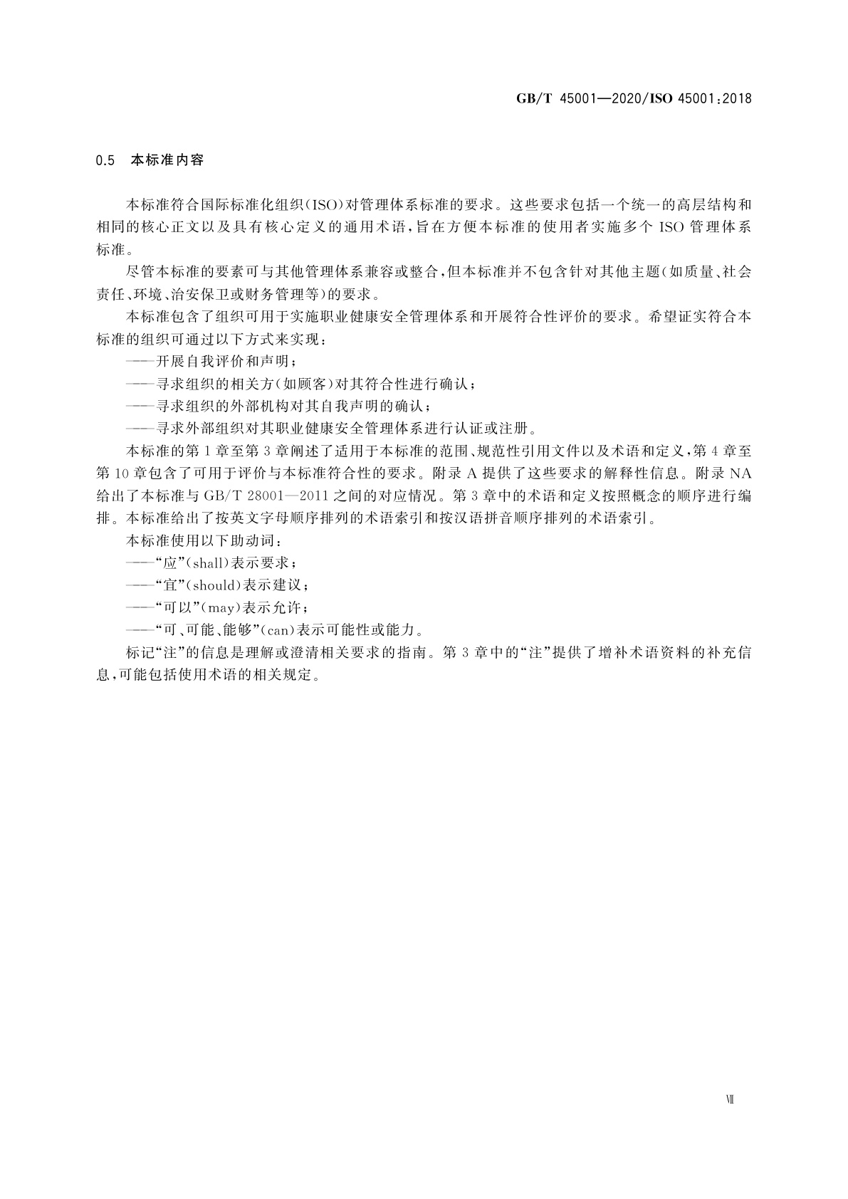 GB/T 45001-2020 职业健康安全管理体系　要求及使用指南