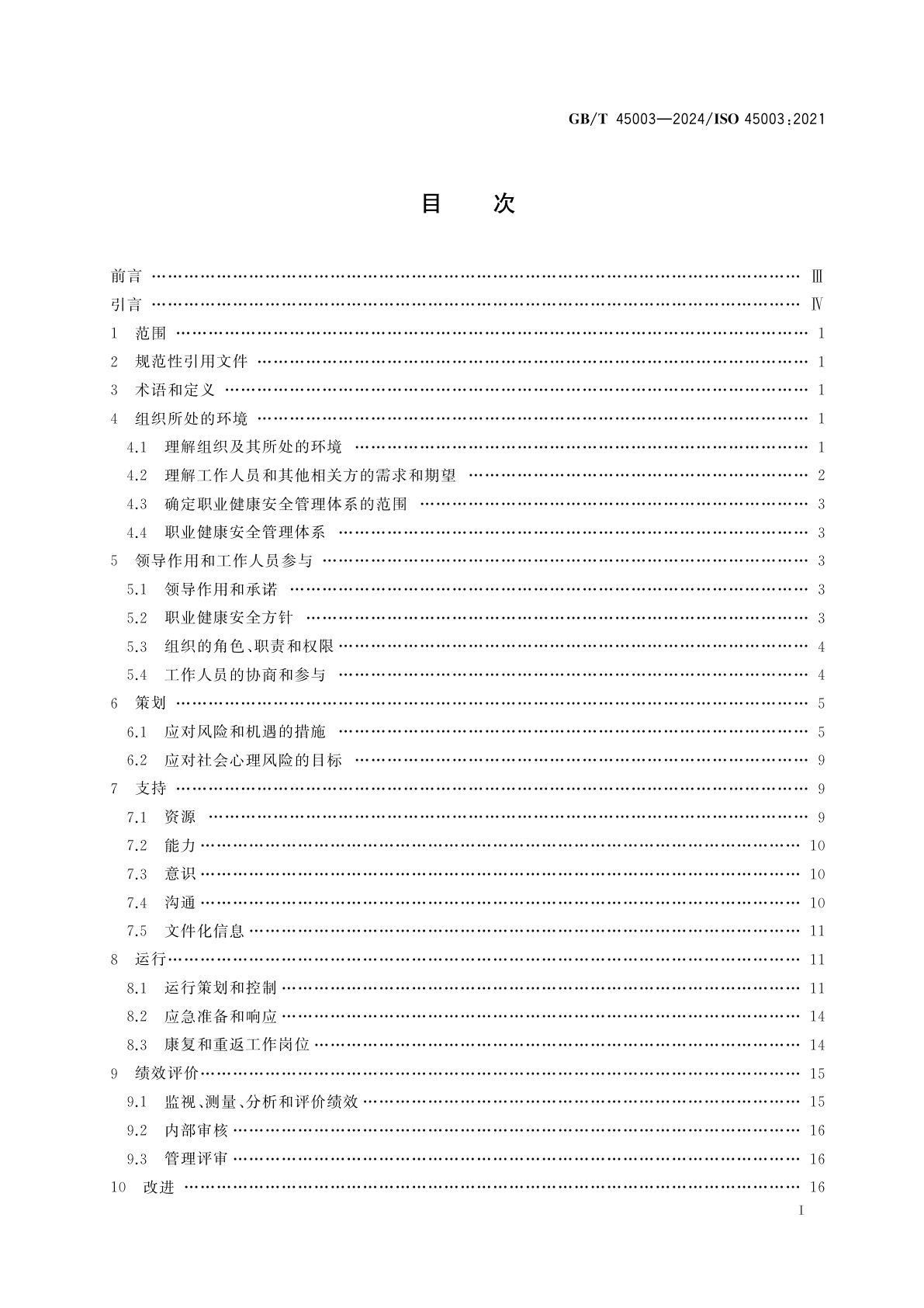 GB/T 45003-2024 职业健康安全管理　工作中的心理健康安全：管理社会心理风险　指南