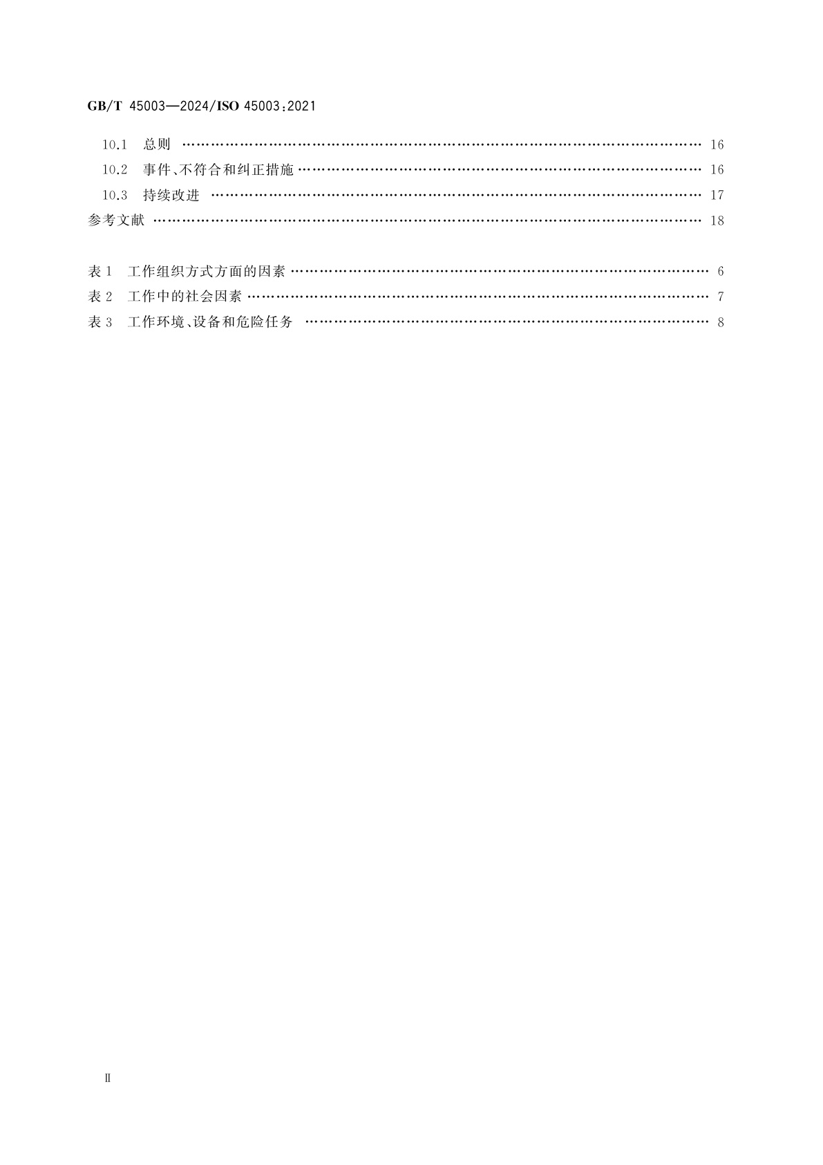 GB/T 45003-2024 职业健康安全管理　工作中的心理健康安全：管理社会心理风险　指南