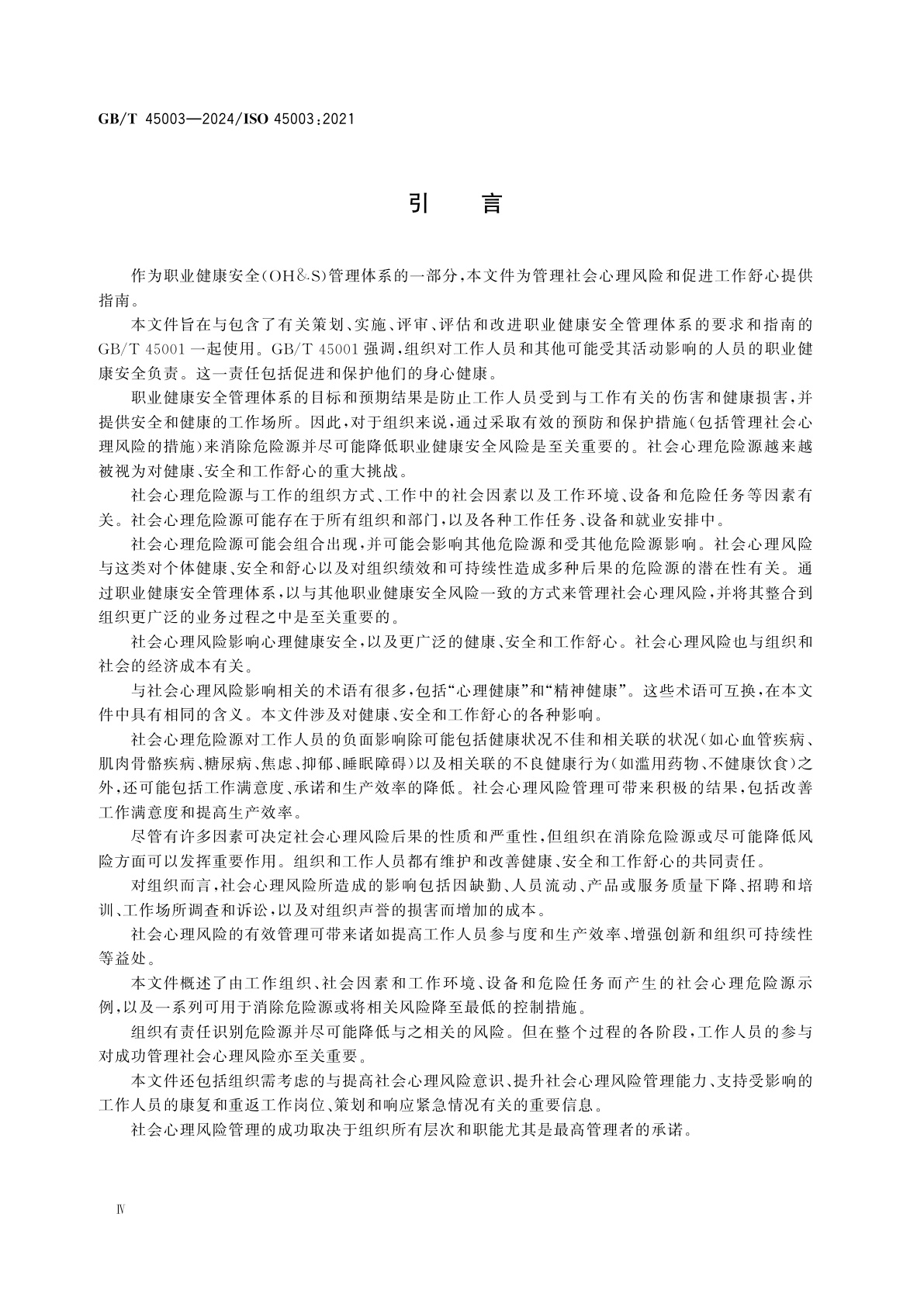 GB/T 45003-2024 职业健康安全管理　工作中的心理健康安全：管理社会心理风险　指南