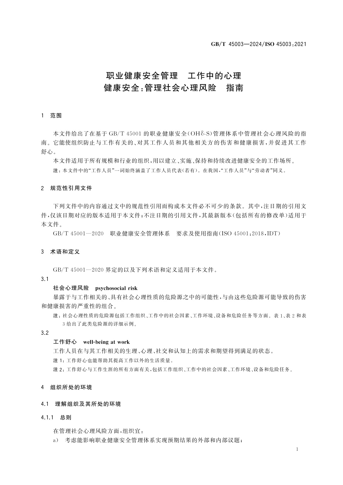 GB/T 45003-2024 职业健康安全管理　工作中的心理健康安全：管理社会心理风险　指南