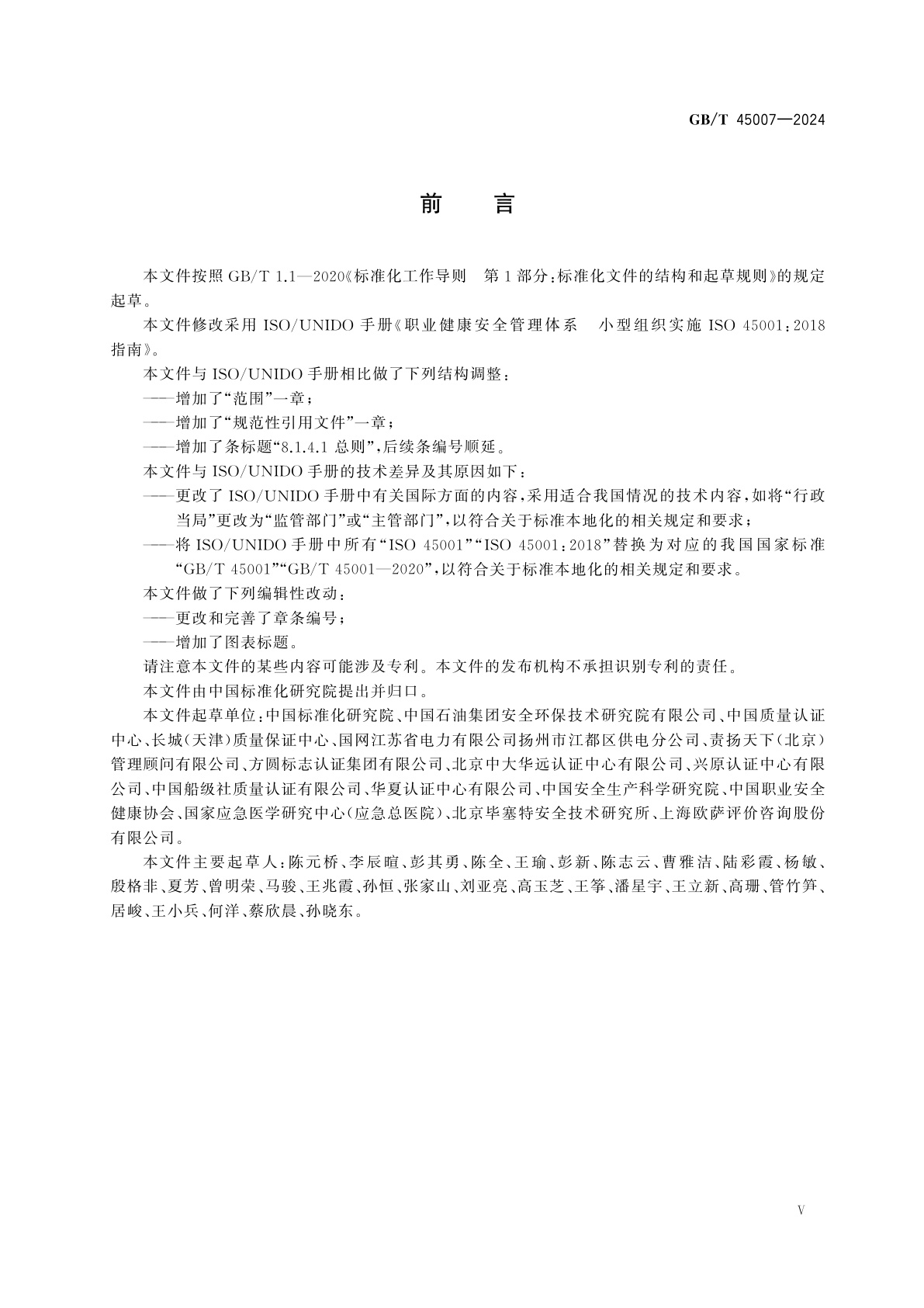 GB/T 45007-2024 职业健康安全管理体系　小型组织实施GB/T 45001—2020指南