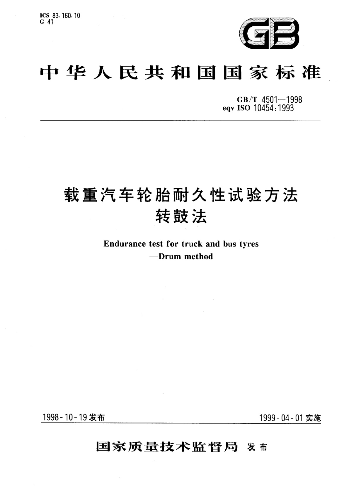 GB/T 4501-1998 戴重汽车轮胎耐久性试验方法　转鼓法