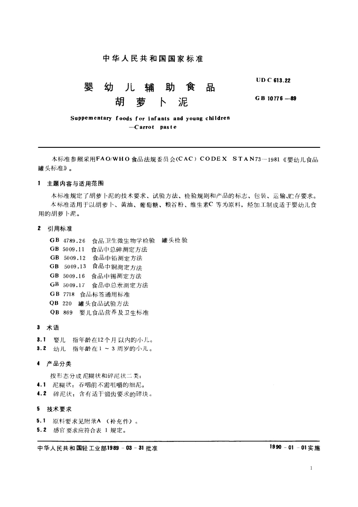 GB 10776-1989 婴幼儿辅助食品　胡萝卜泥