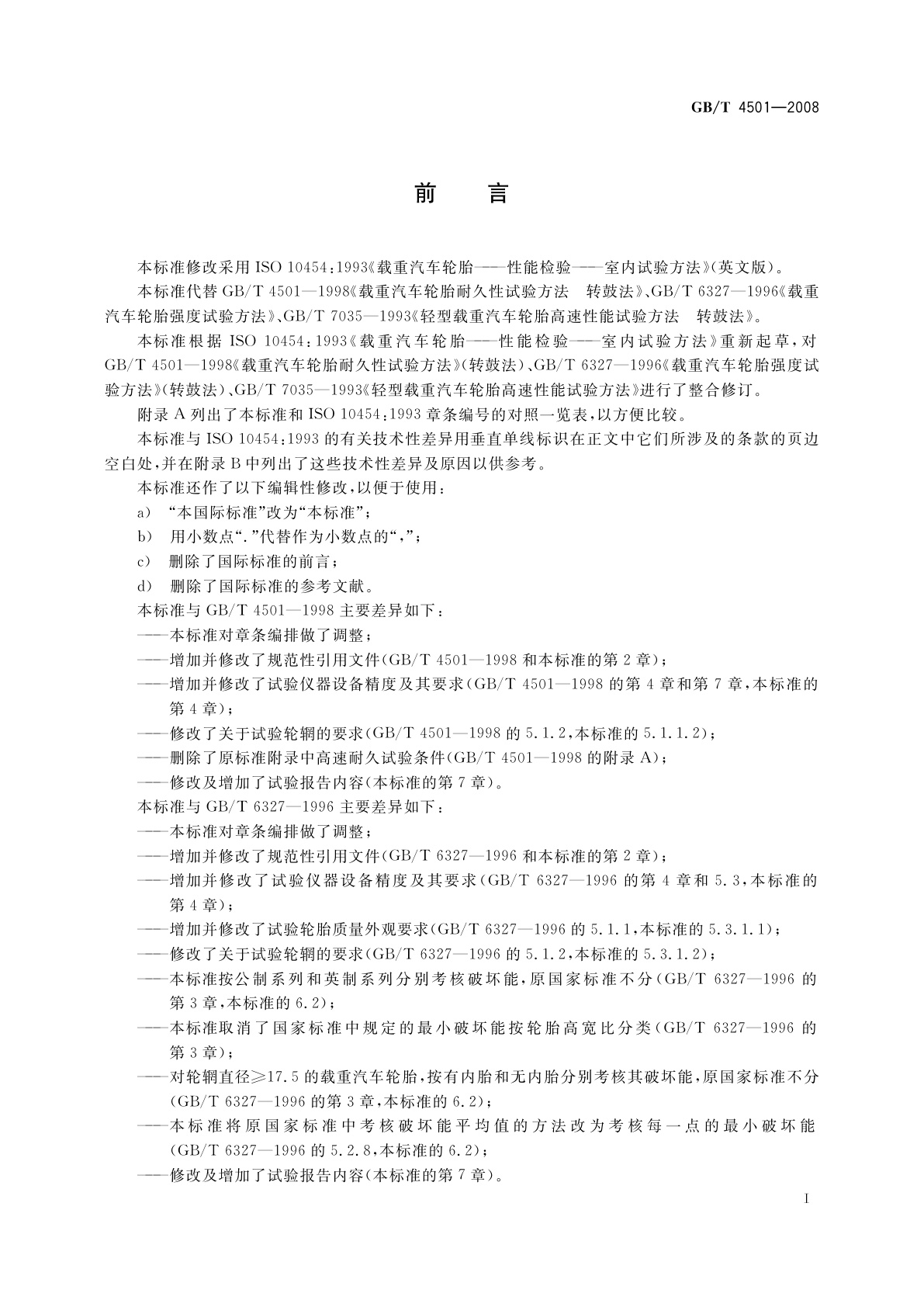 GB/T 4501-2008 载重汽车轮胎性能室内试验方法