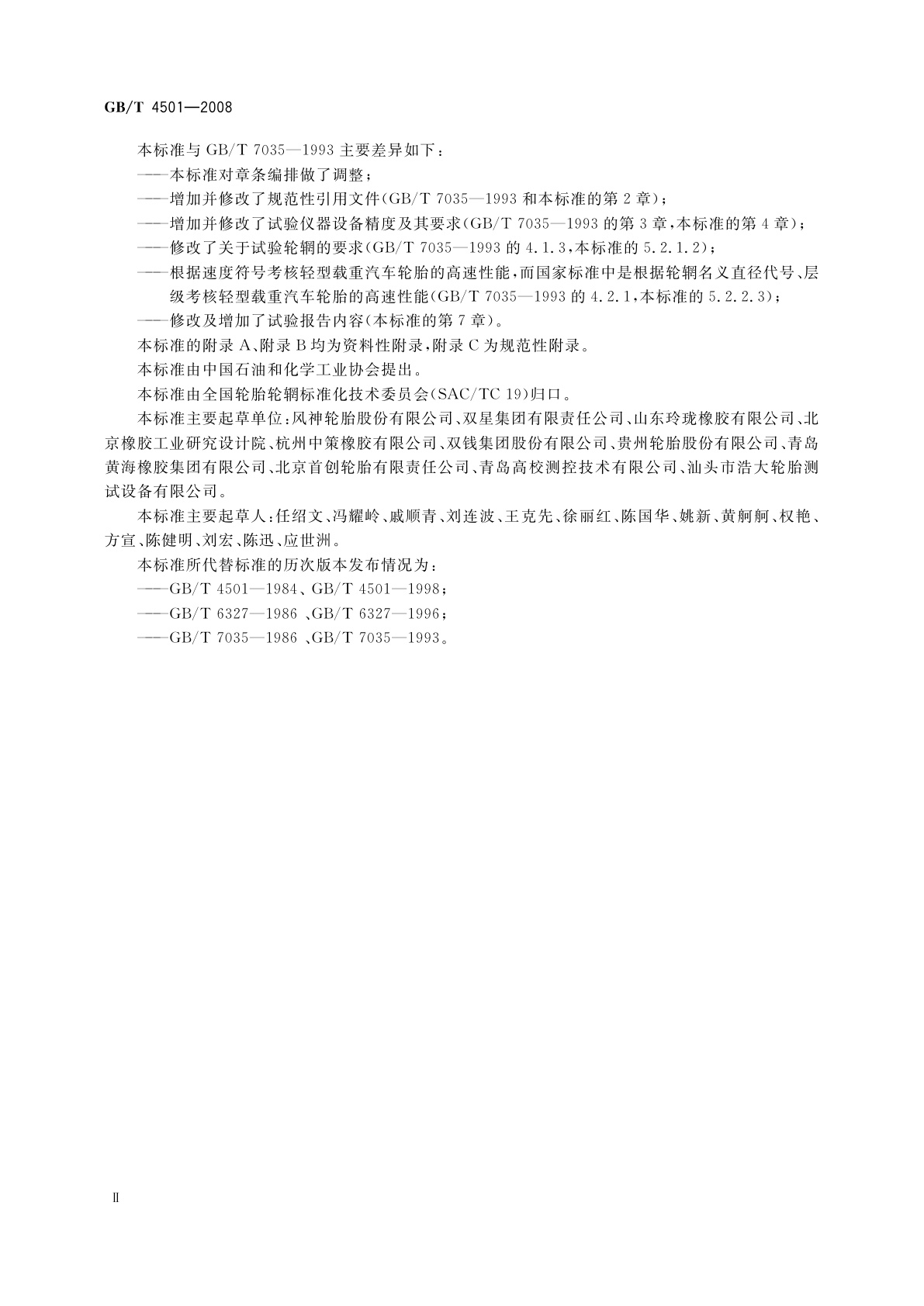 GB/T 4501-2008 载重汽车轮胎性能室内试验方法