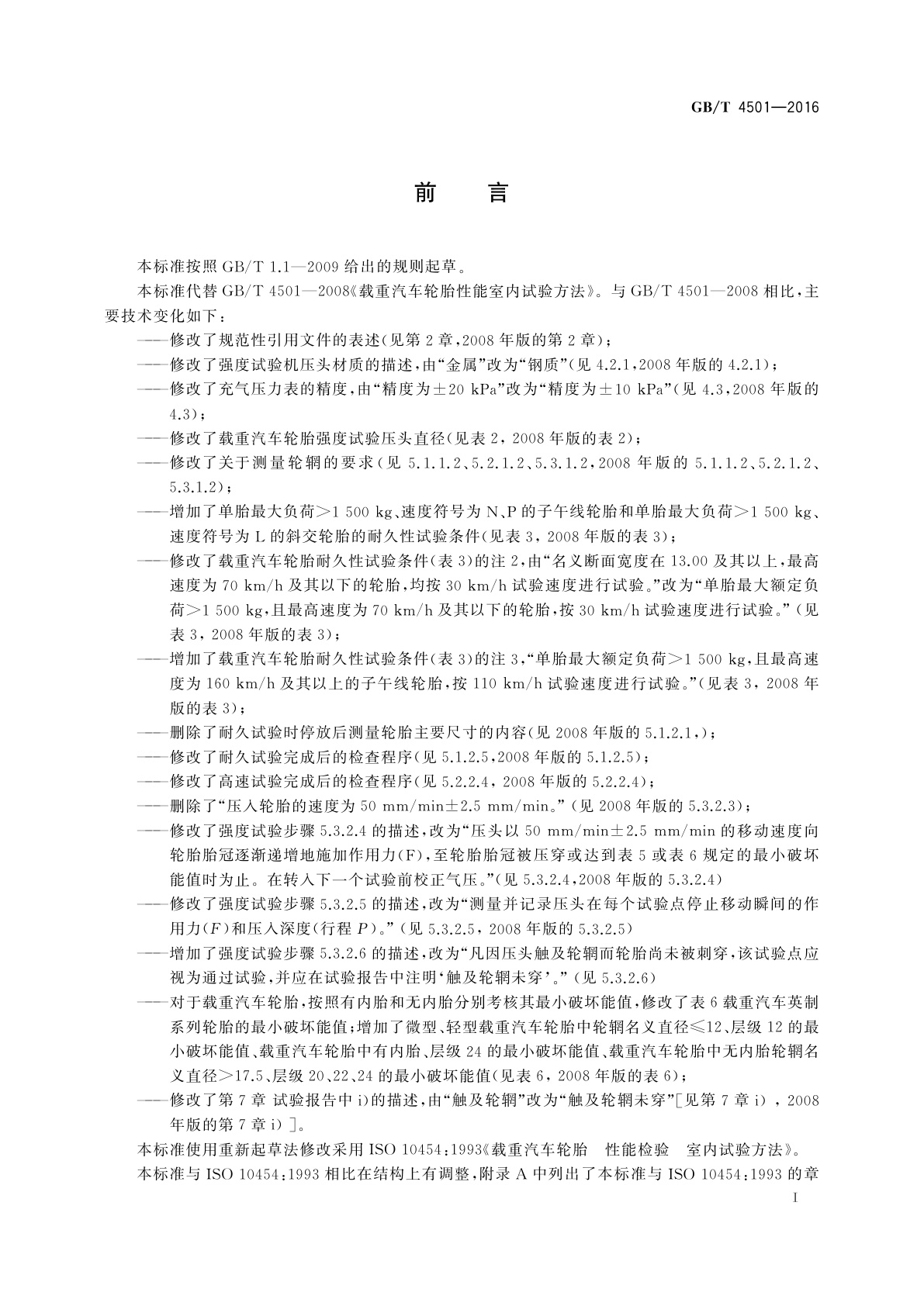 GB/T 4501-2016 载重汽车轮胎性能室内试验方法