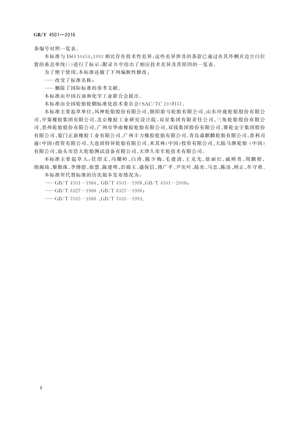 GB/T 4501-2016 载重汽车轮胎性能室内试验方法