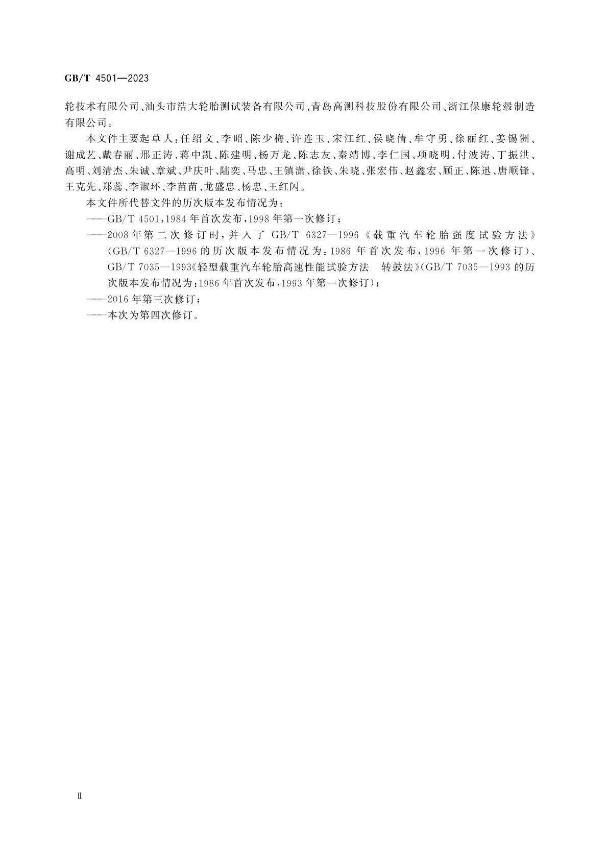 GB/T 4501-2023 载重汽车轮胎性能室内试验方法