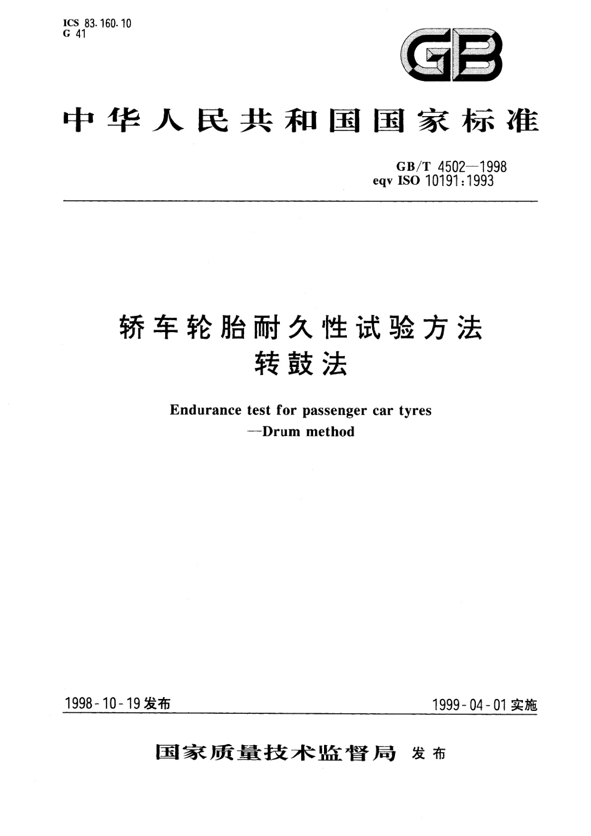 GB/T 4502-1998 轿车轮胎耐久性试验方法　转鼓法