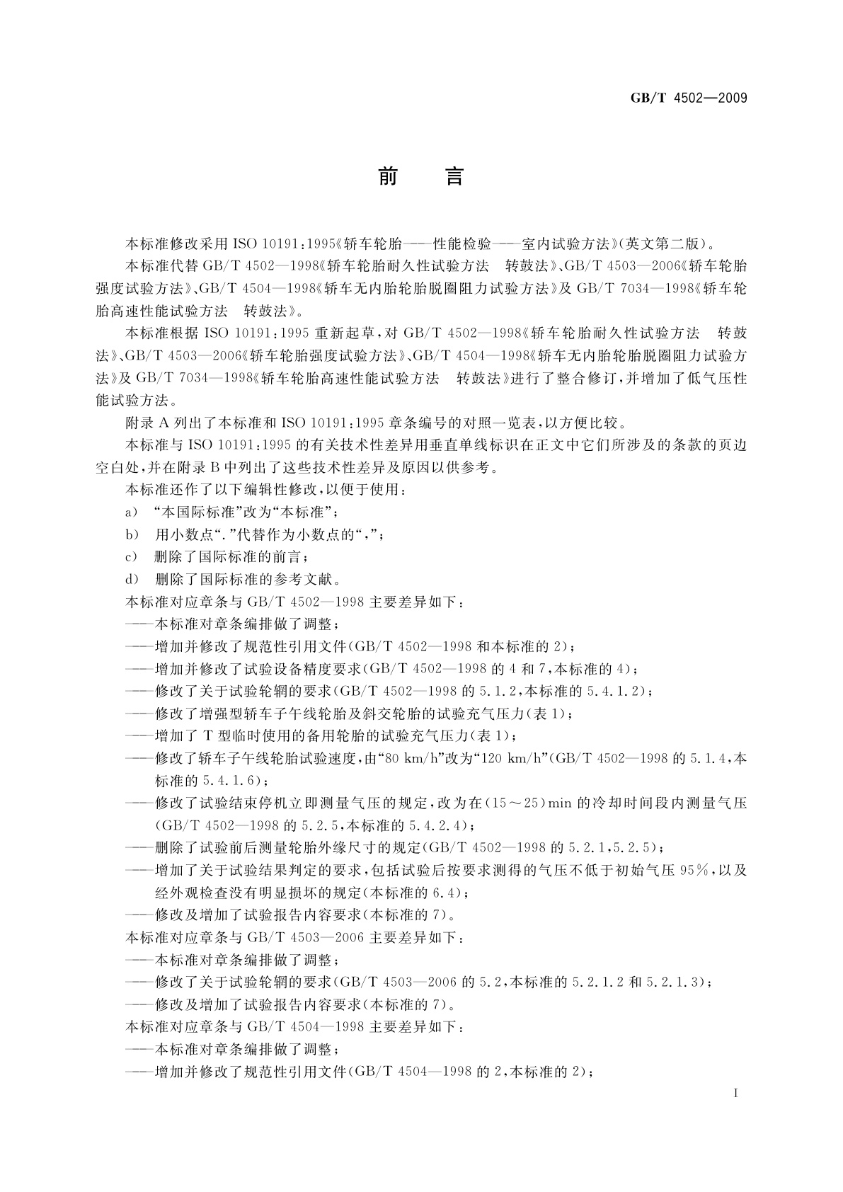GB/T 4502-2009 轿车轮胎性能室内试验方法
