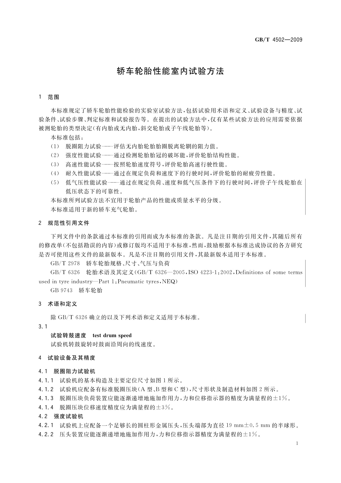 GB/T 4502-2009 轿车轮胎性能室内试验方法
