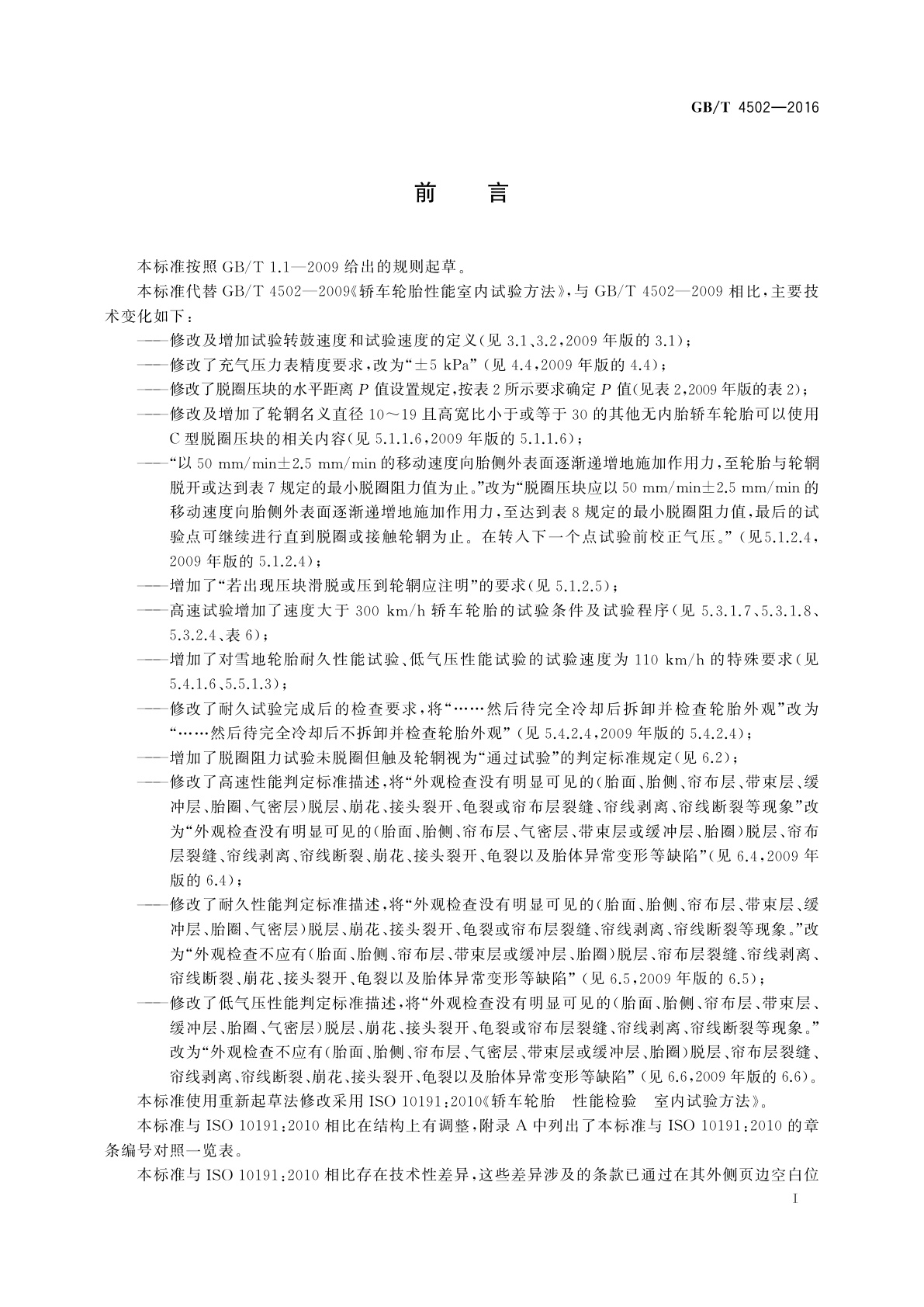 GB/T 4502-2016 轿车轮胎性能室内试验方法