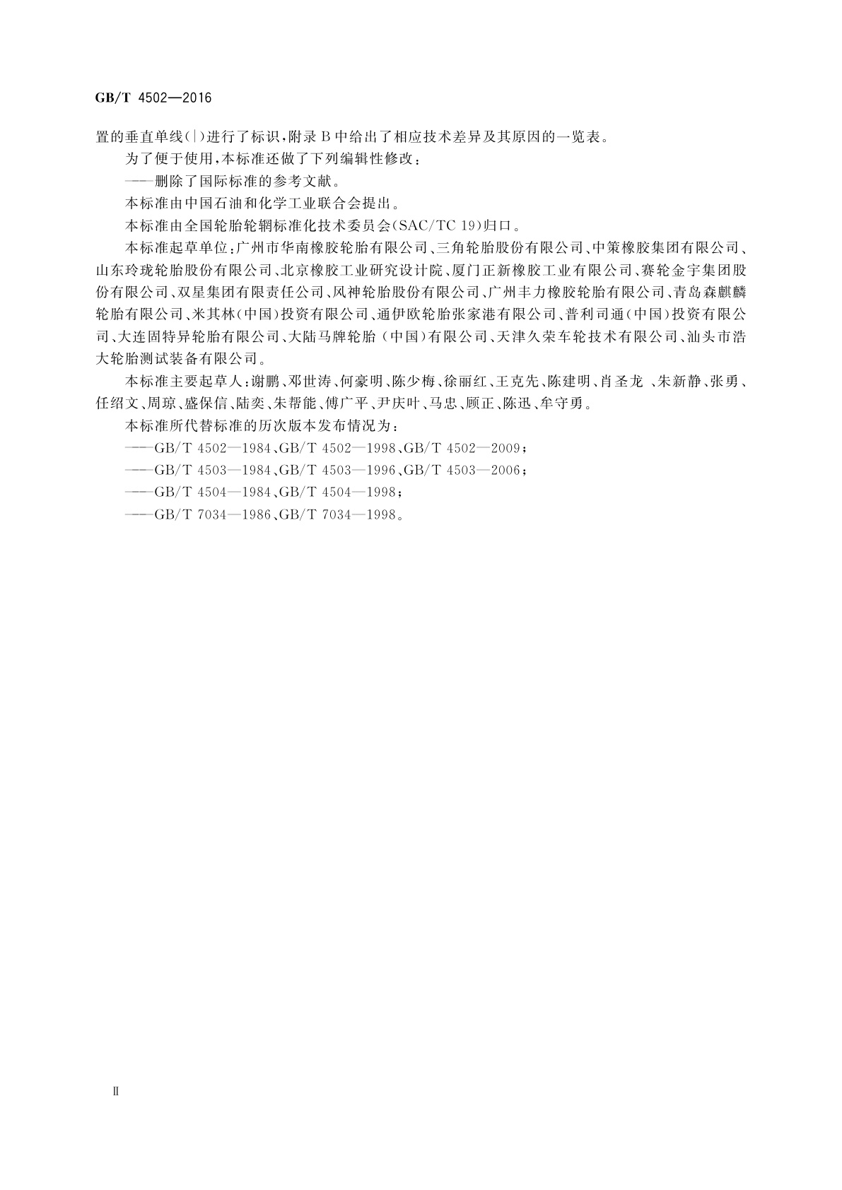 GB/T 4502-2016 轿车轮胎性能室内试验方法