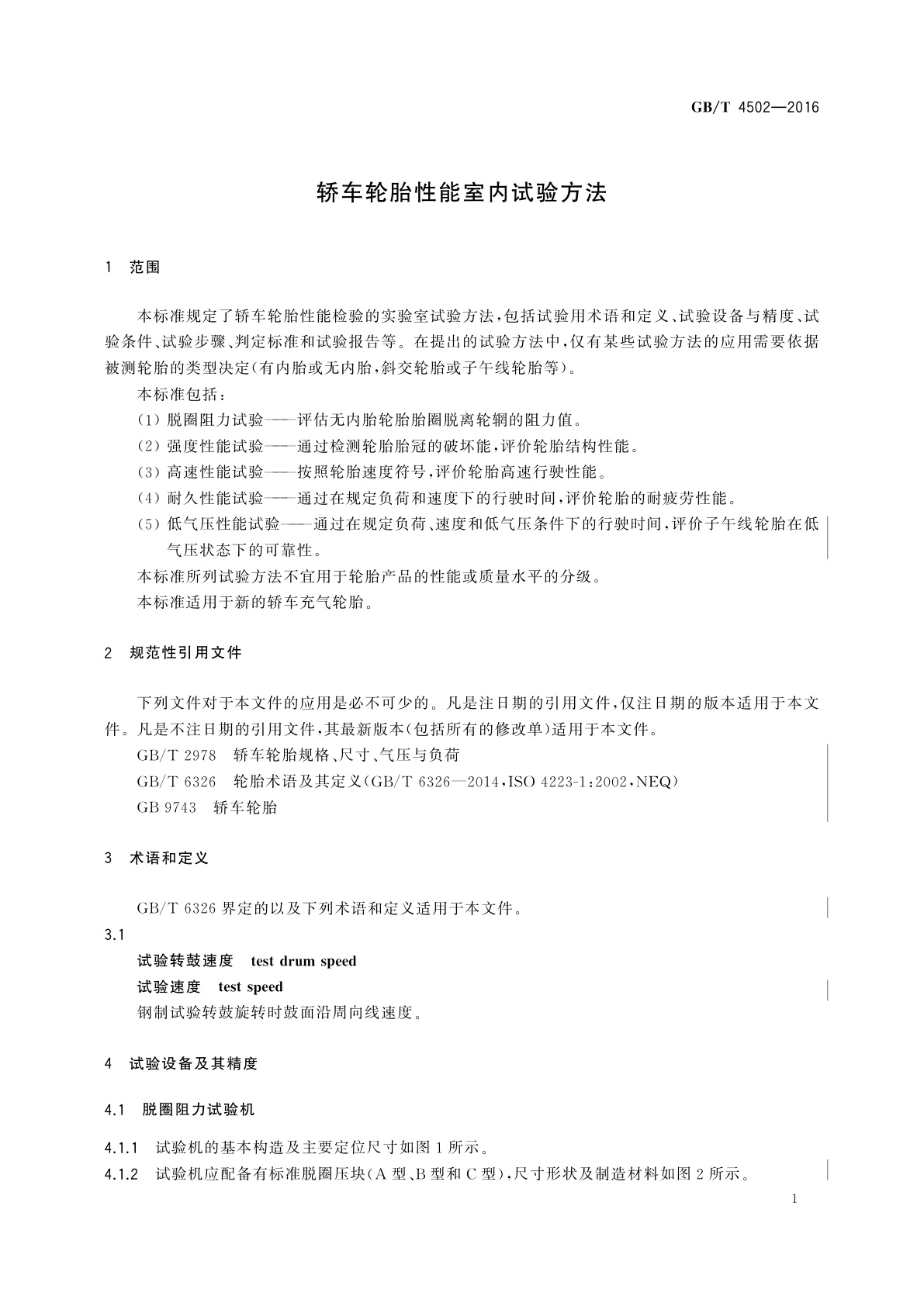 GB/T 4502-2016 轿车轮胎性能室内试验方法