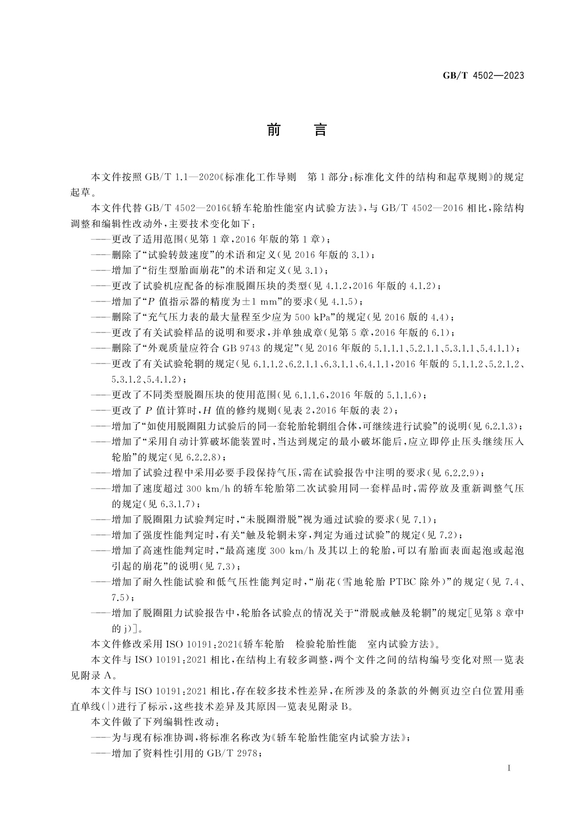 GB/T 4502-2023 轿车轮胎性能室内试验方法